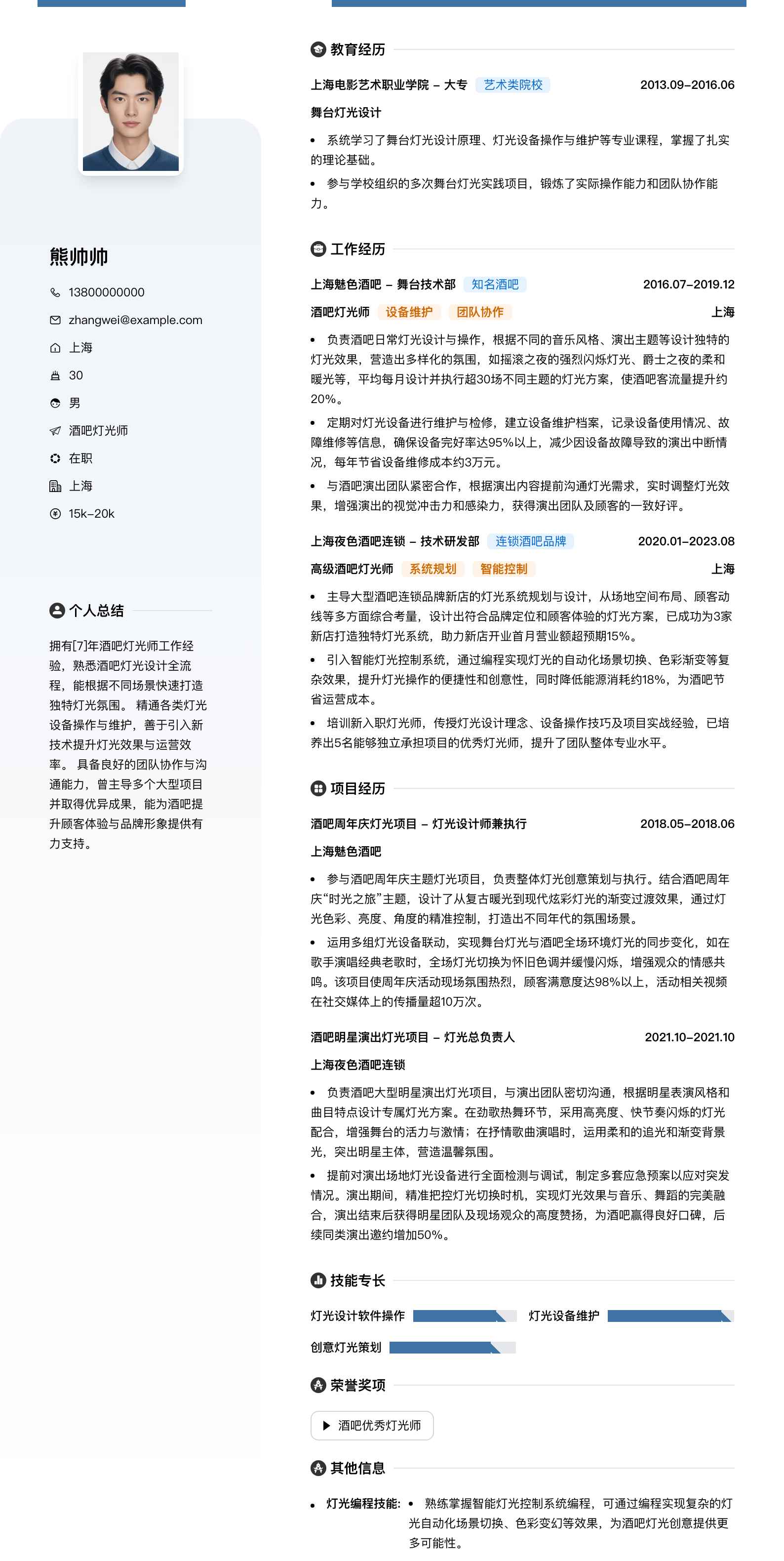 酒吧灯光师简历模板