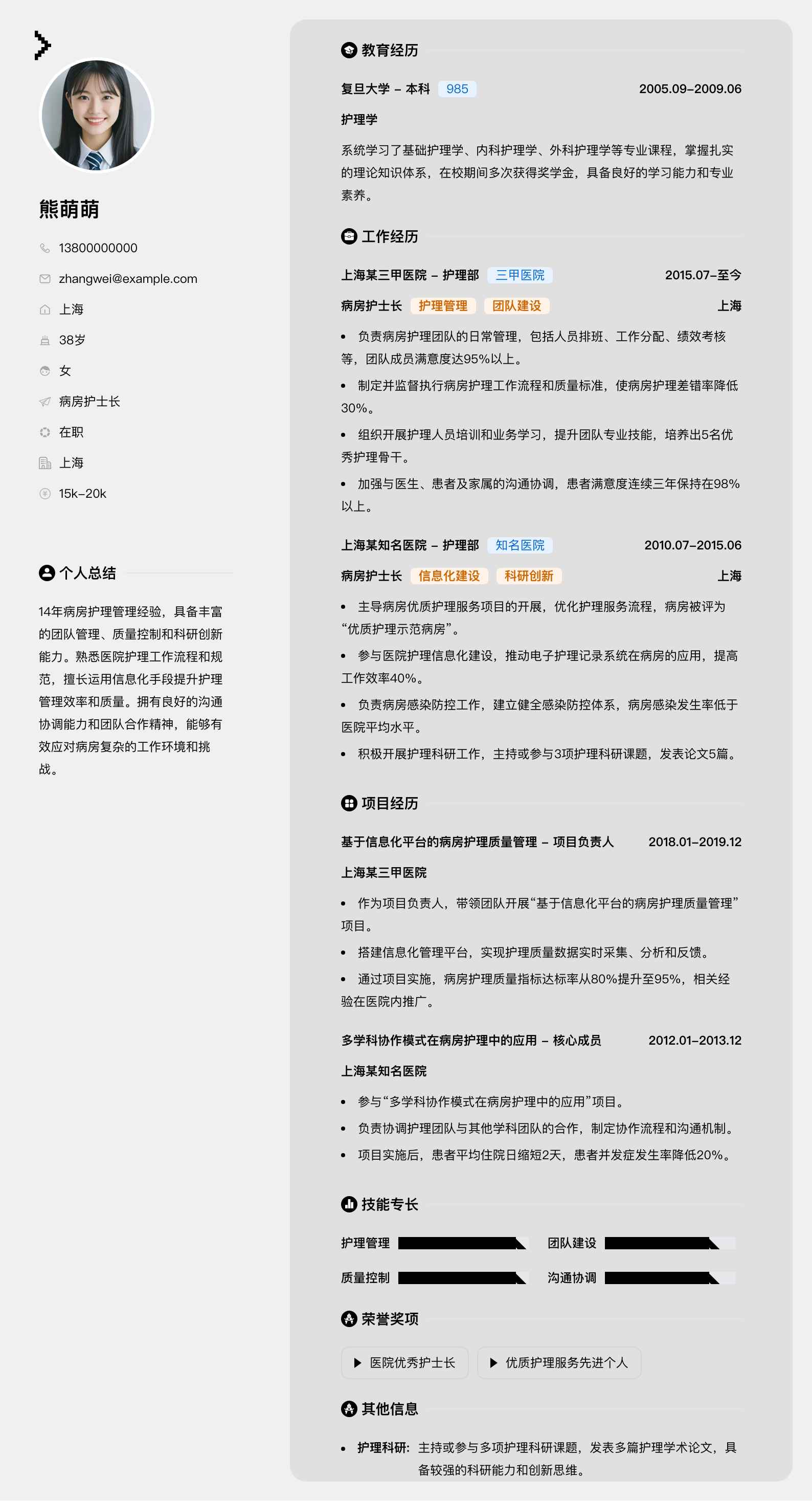 病房护士长简历模板