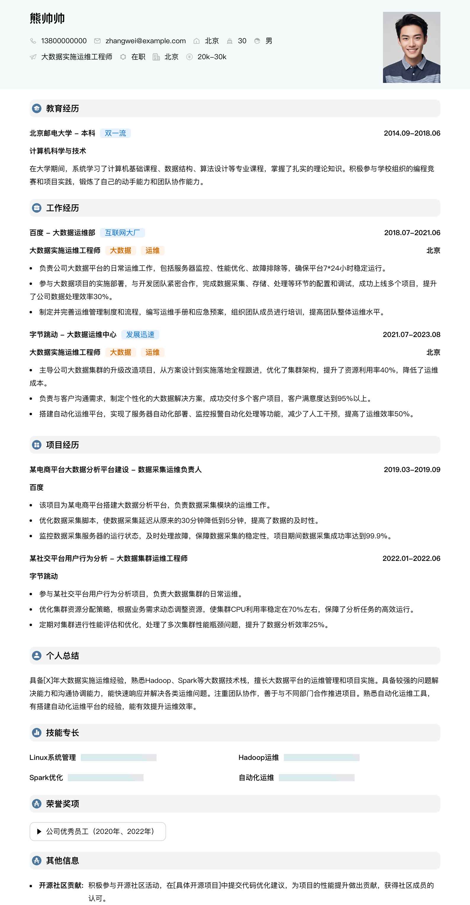 大数据实施运维工程师简历模板