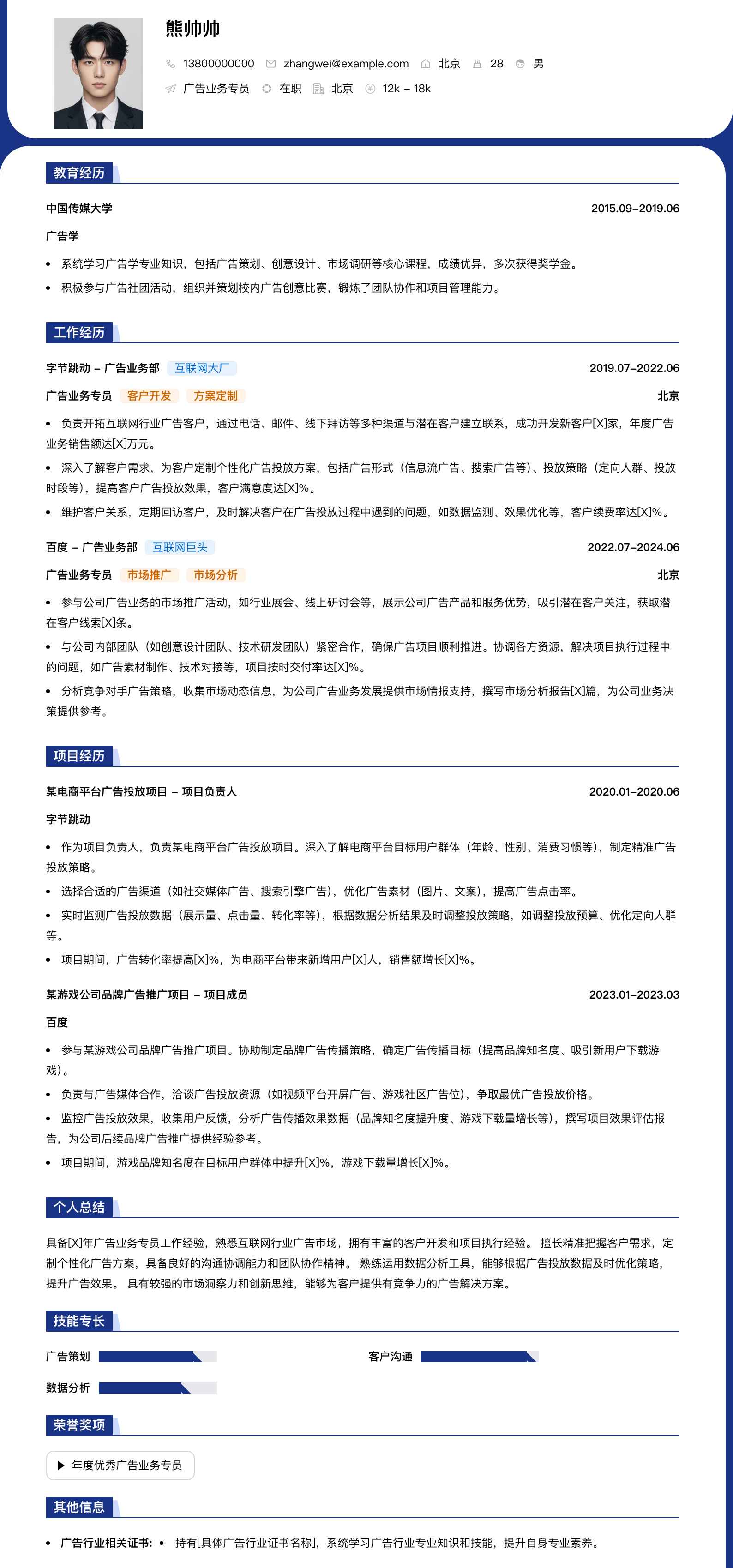 广告业务专员简历模板
