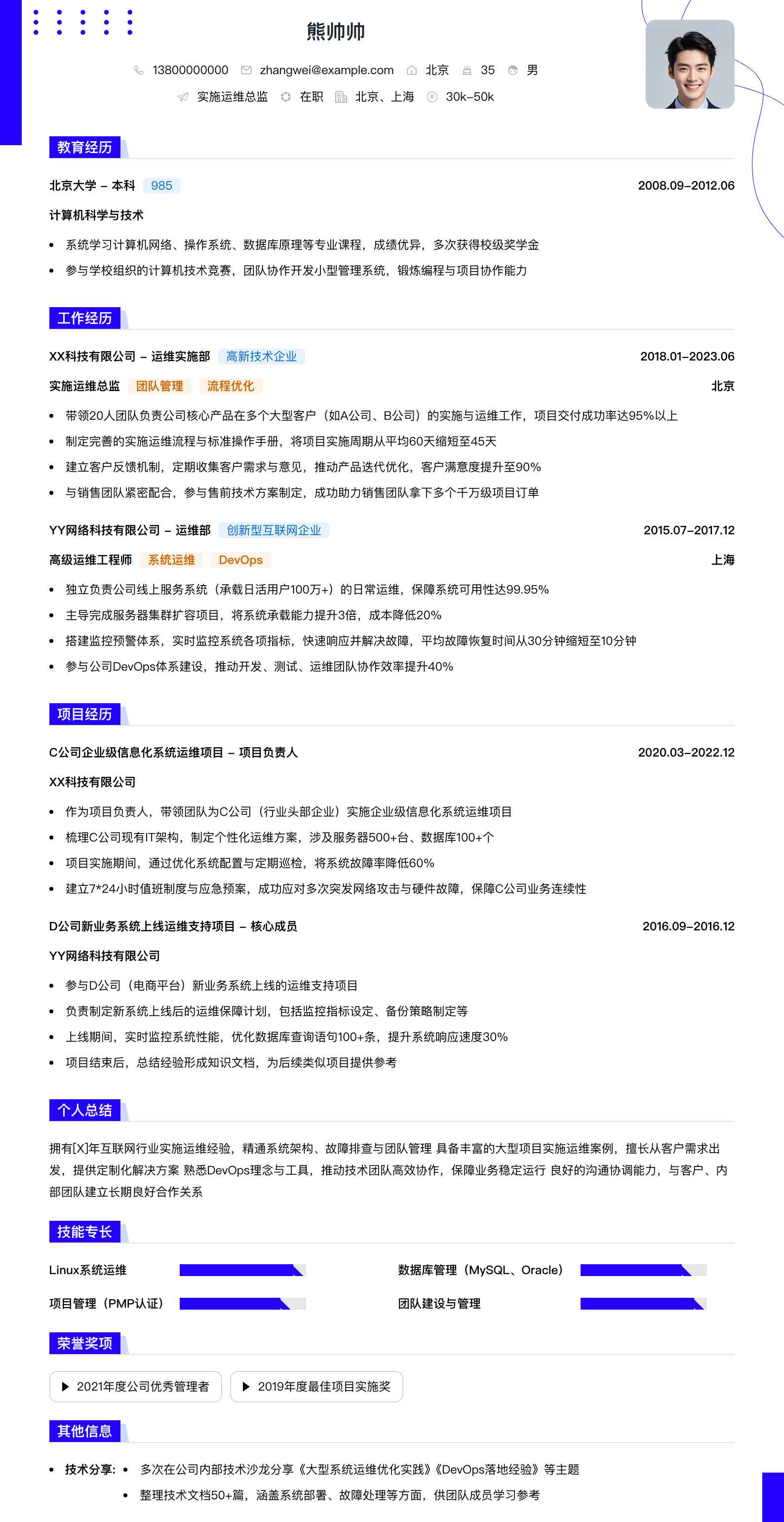 实施运维总监简历模板