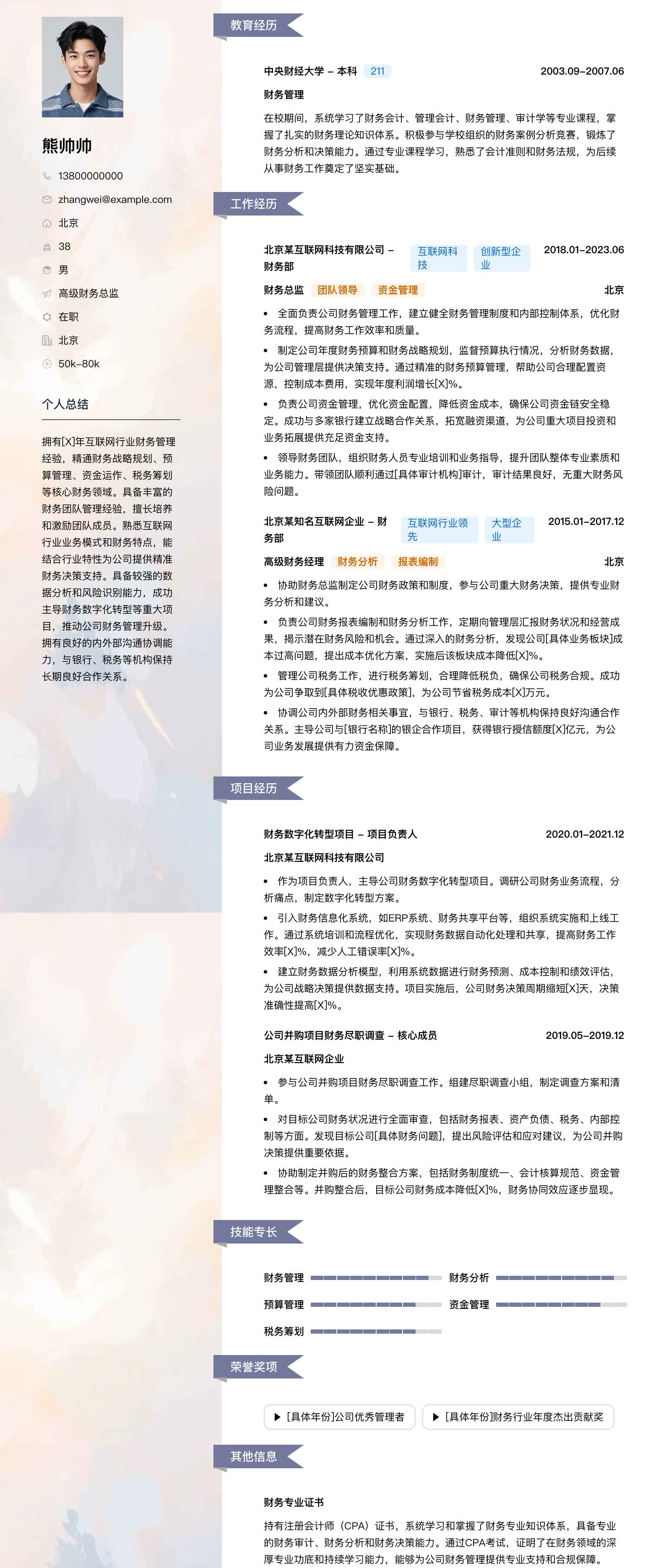 高级财务总监简历模板