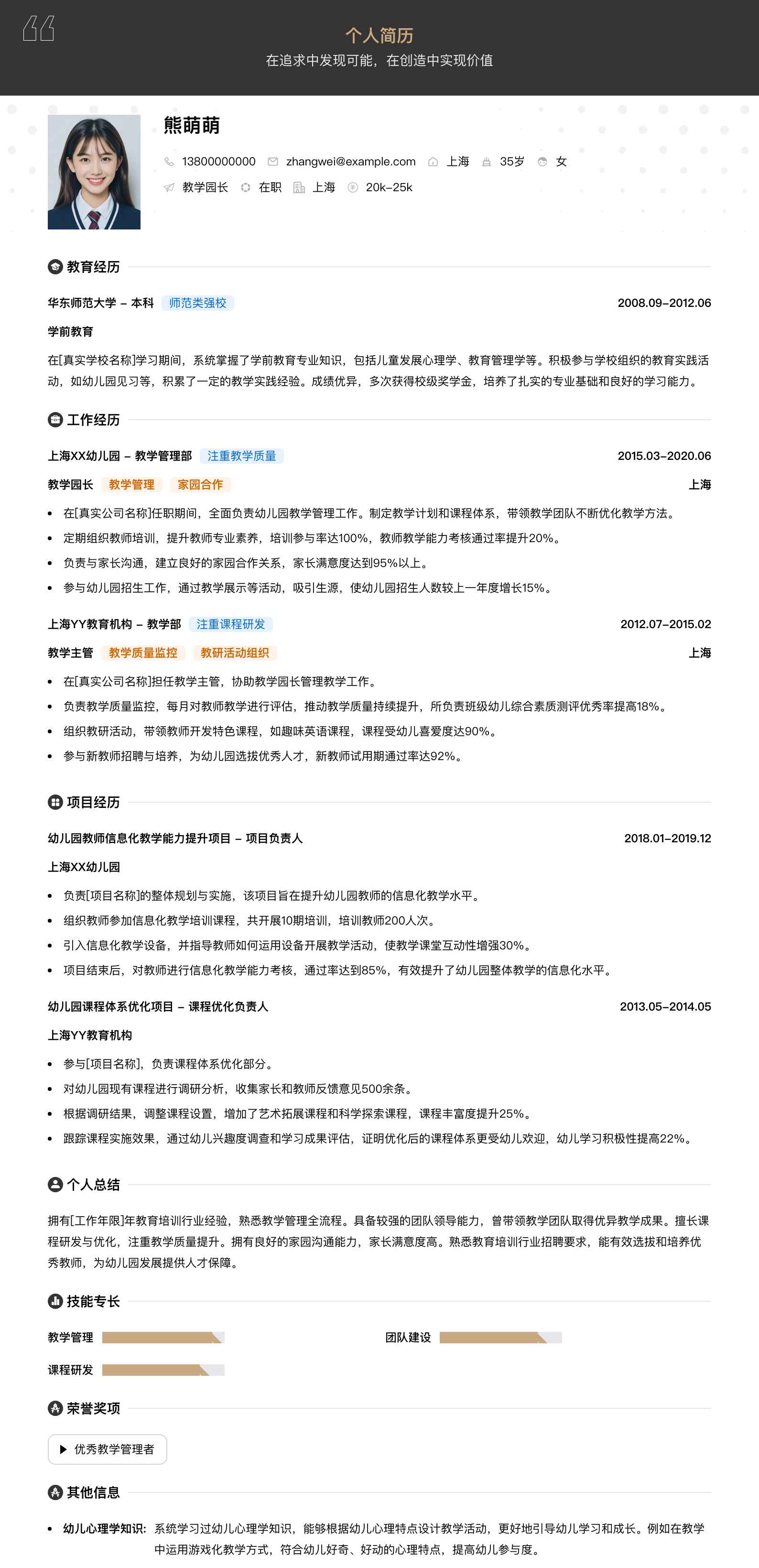 教学园长简历模板