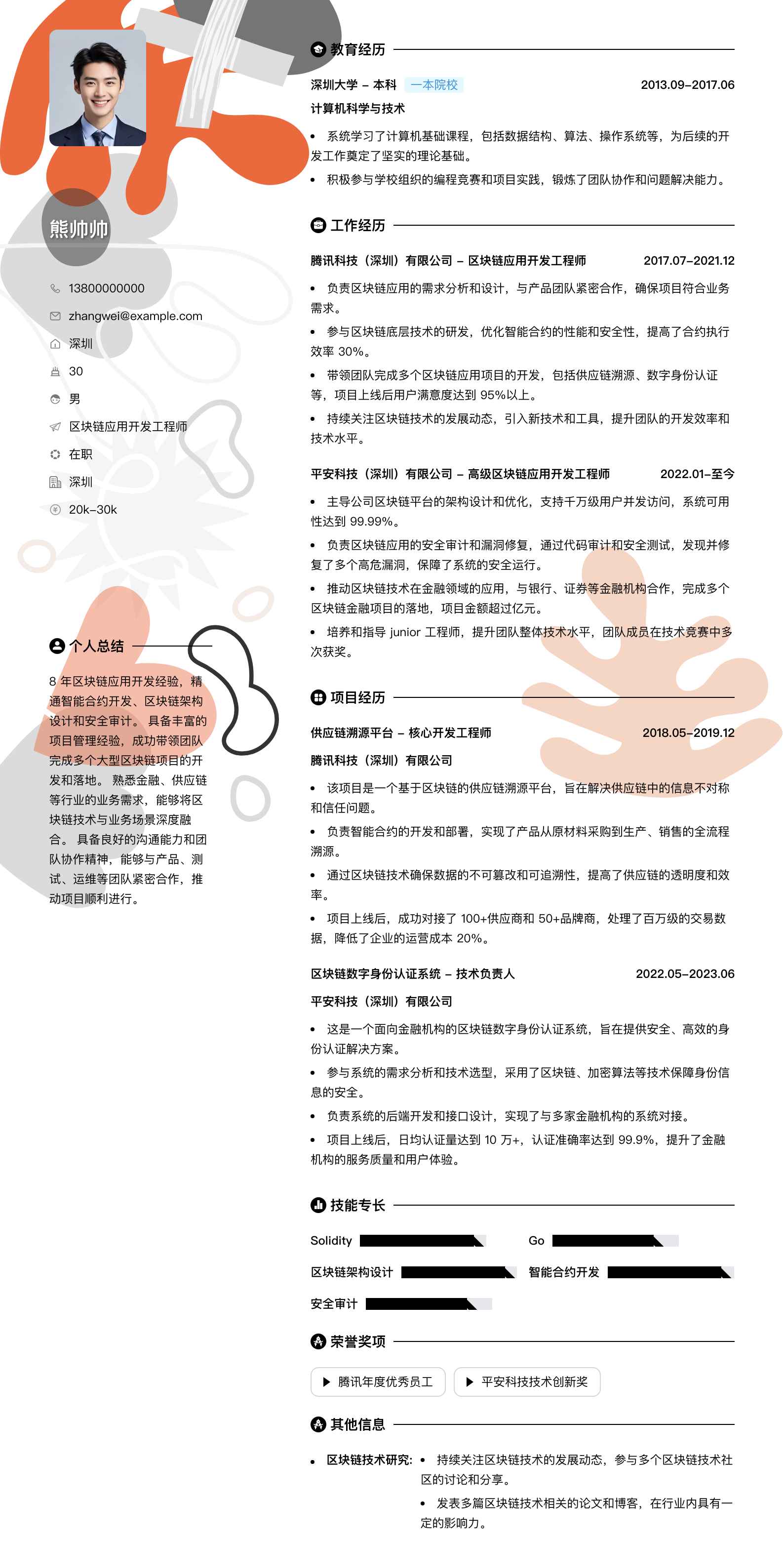 区块链应用开发工程师简历模板