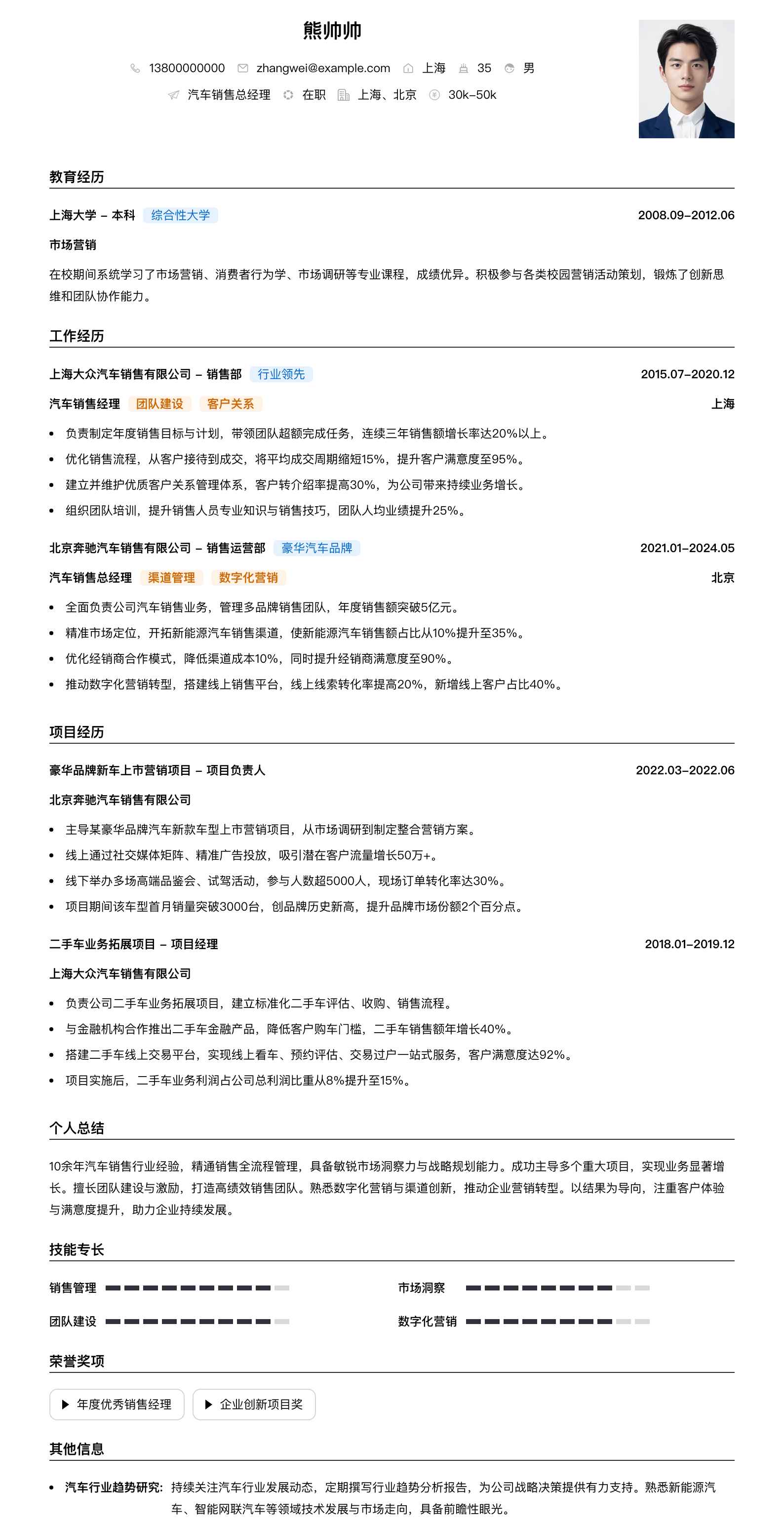 汽车销售总经理简历模板