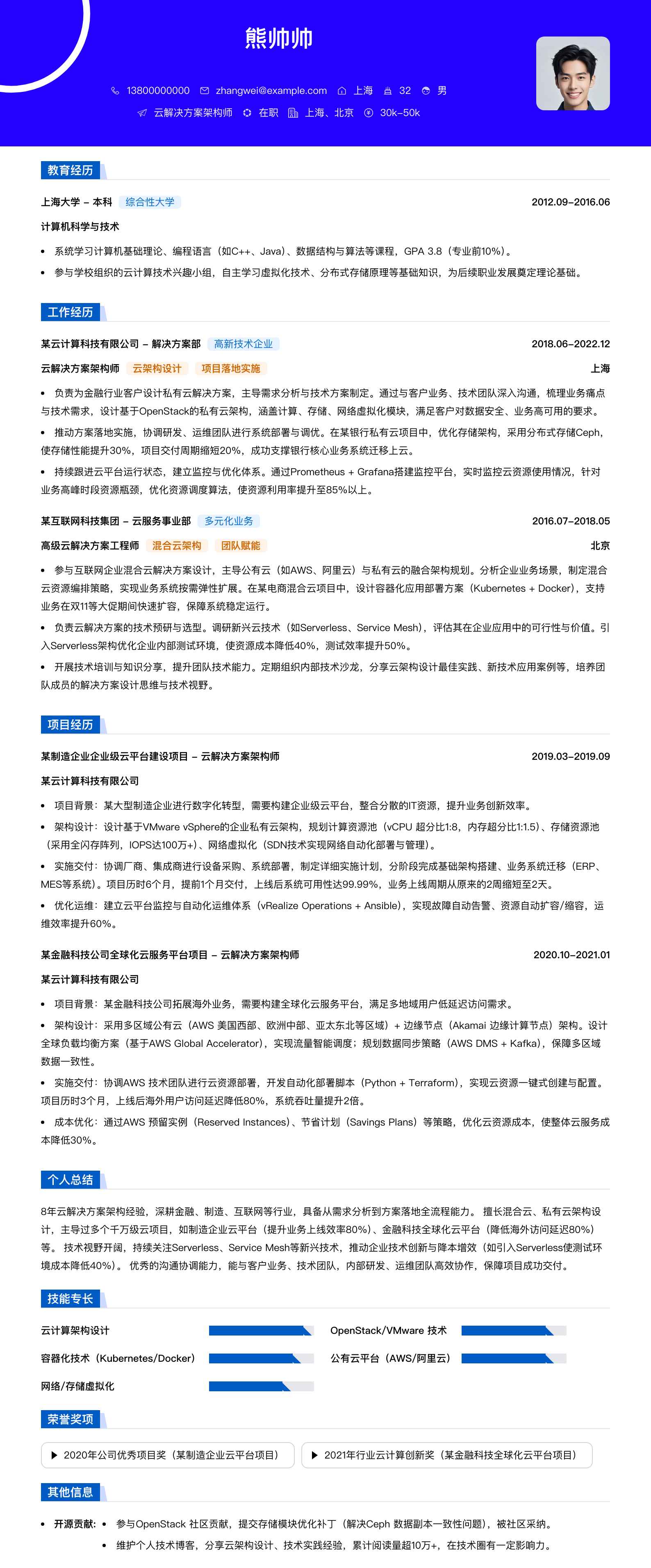 云解决方案架构师简历模板
