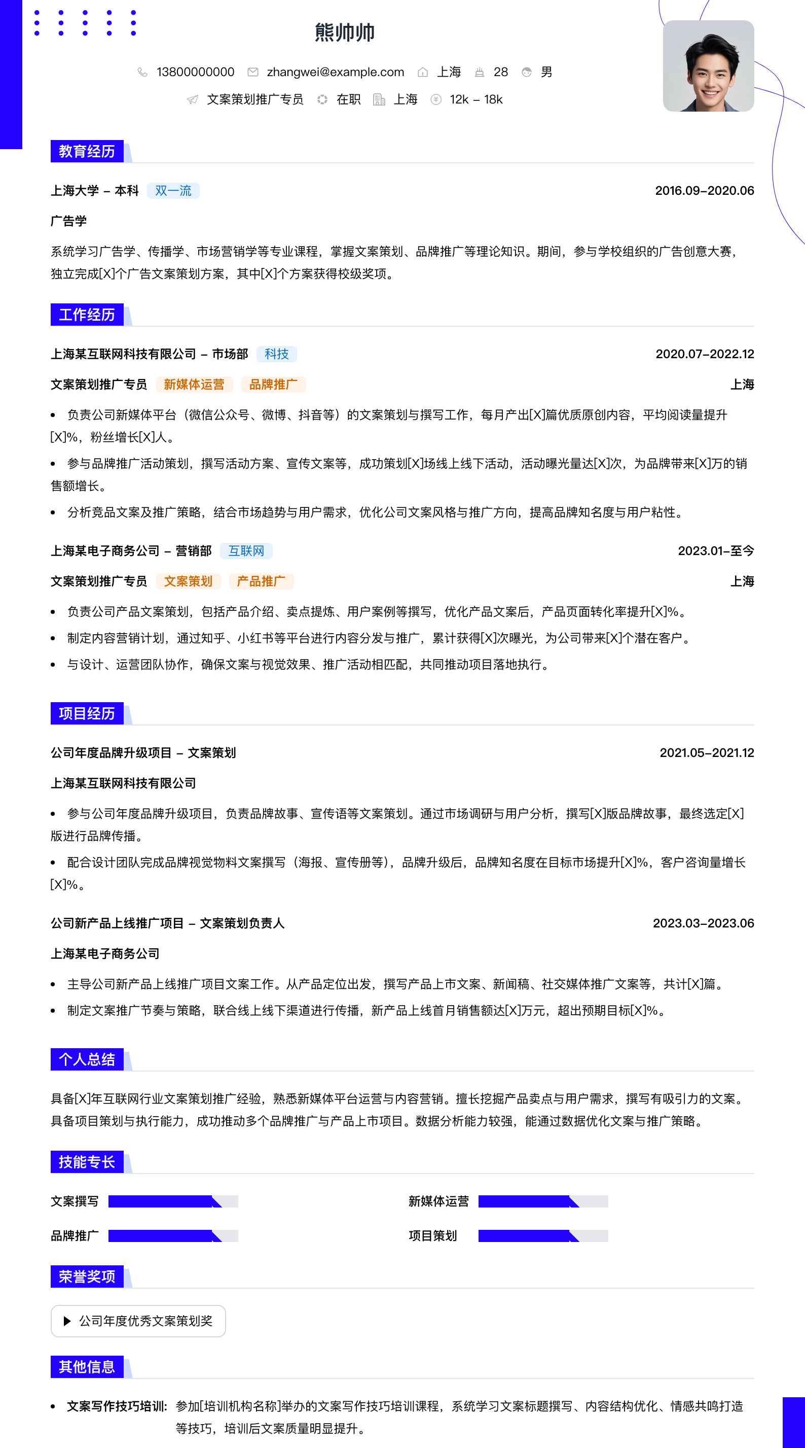 文案策划推广专员简历模板