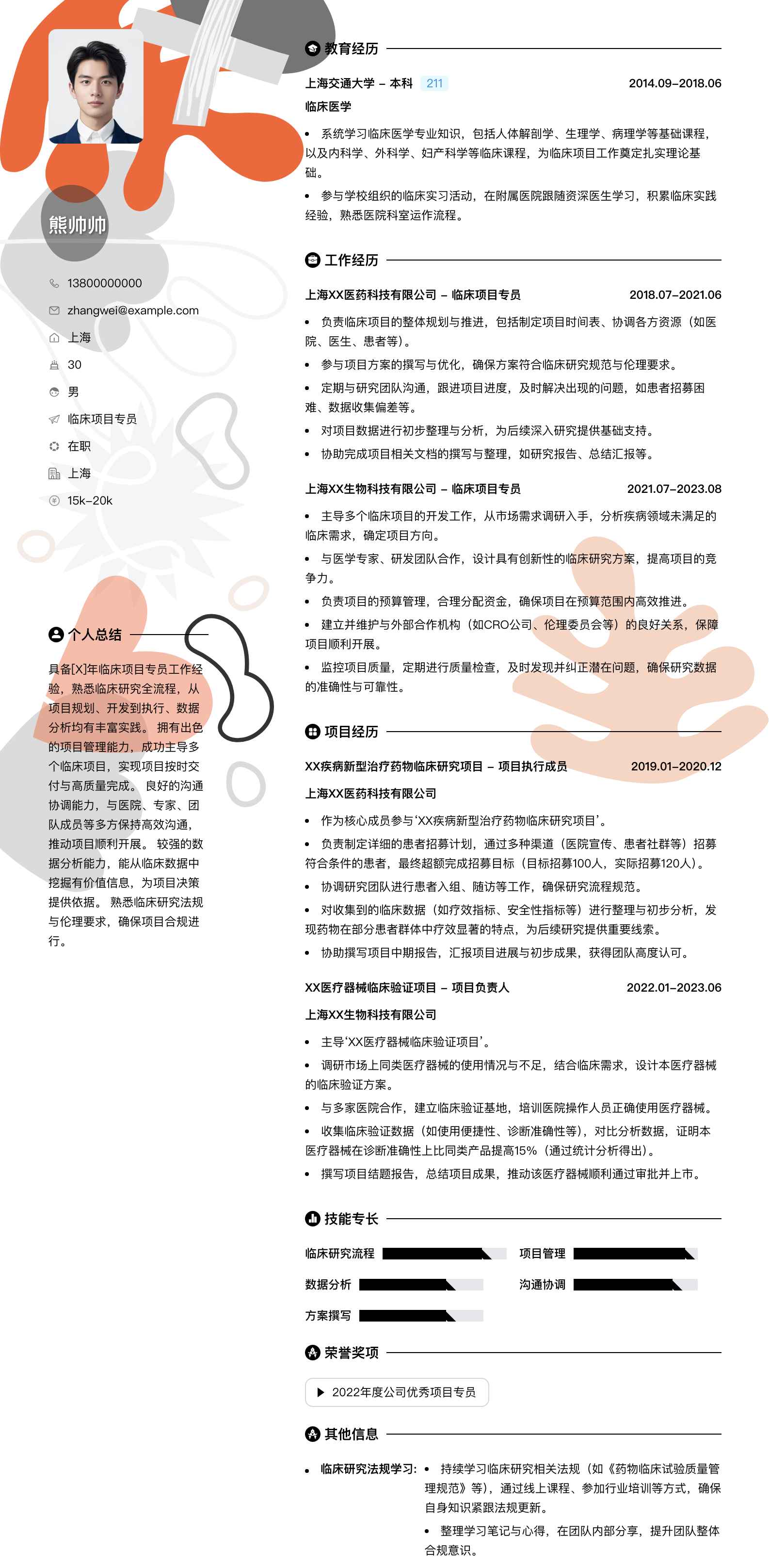 临床项目专员简历模板