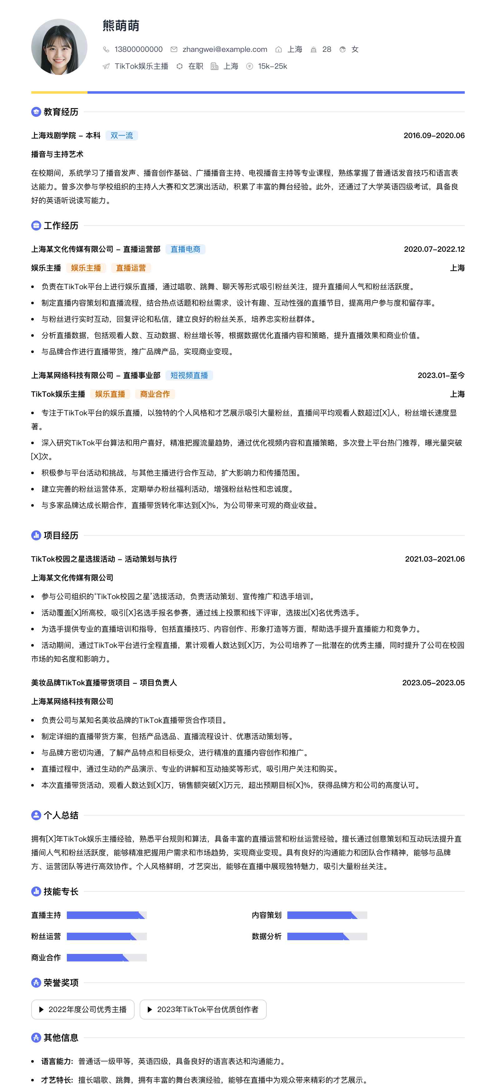 tiktok娱乐主播简历模板