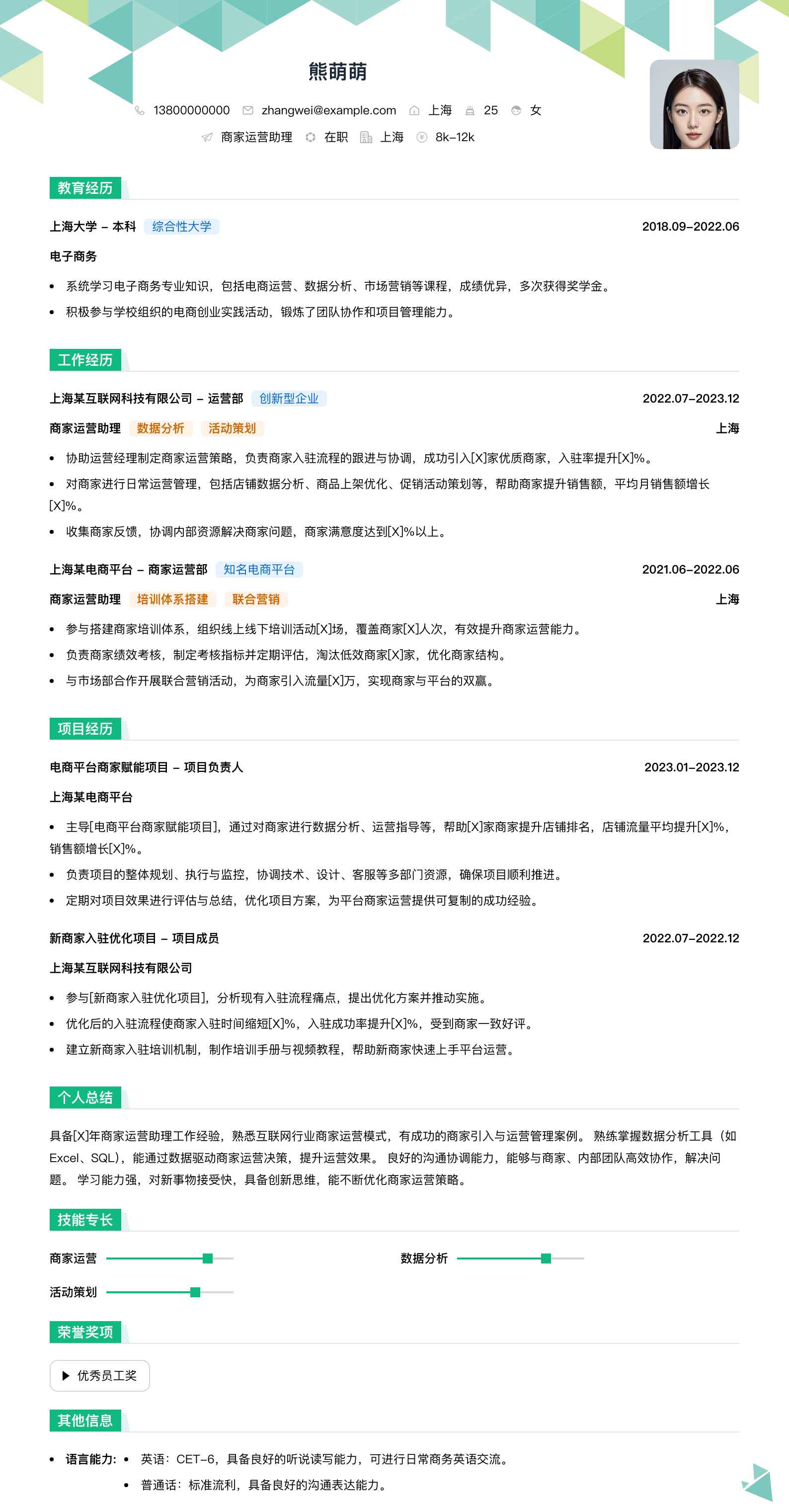 商家运营助理简历模板