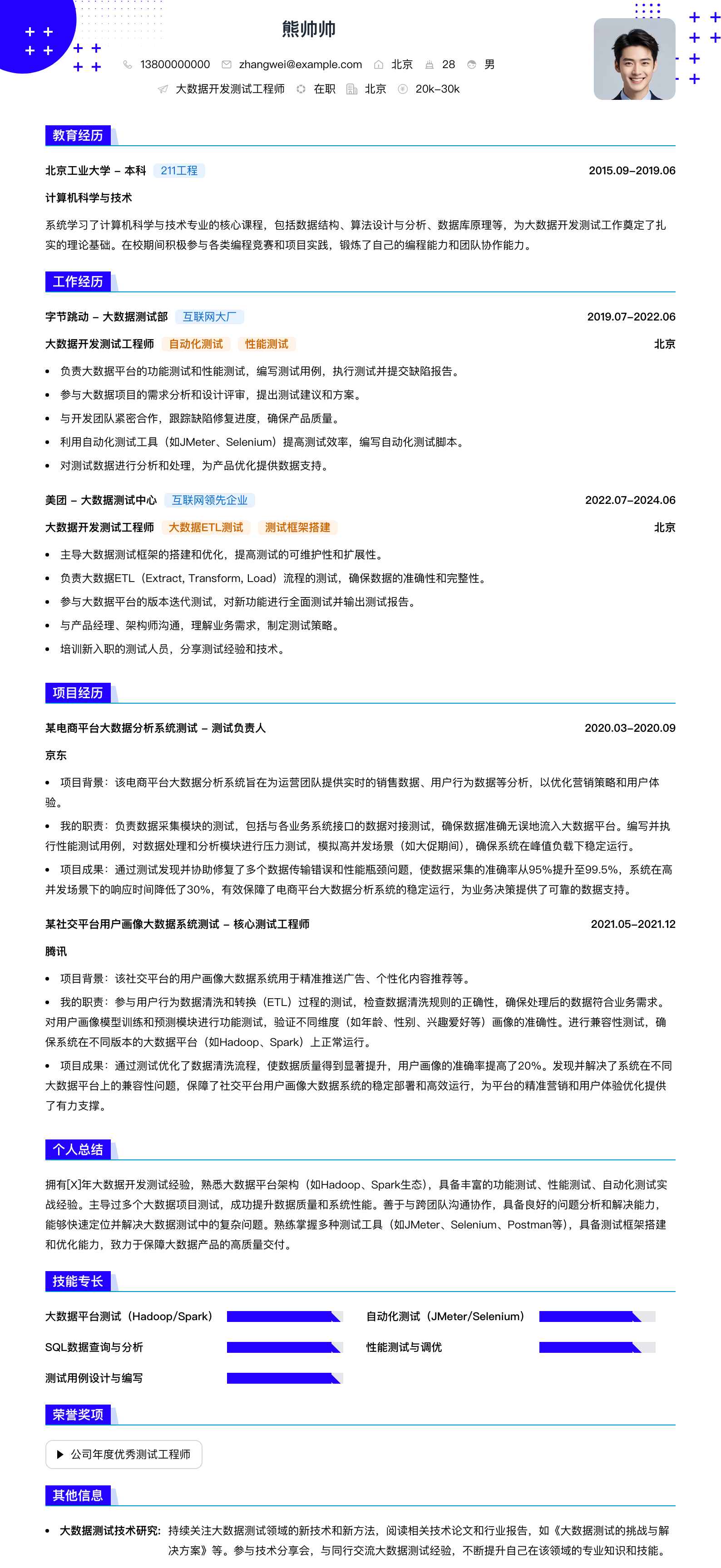 大数据开发测试工程师简历模板