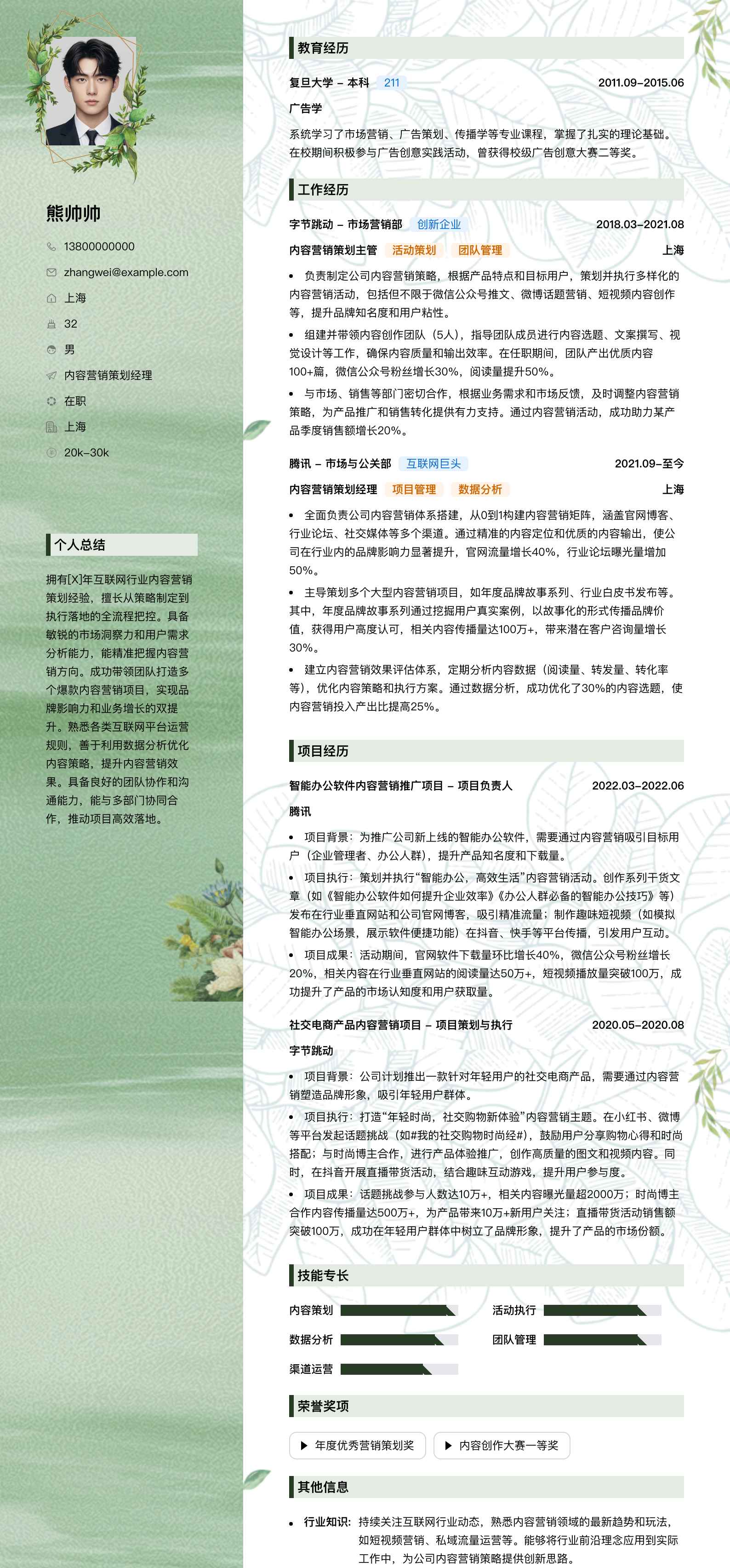 内容营销策划经理简历模板