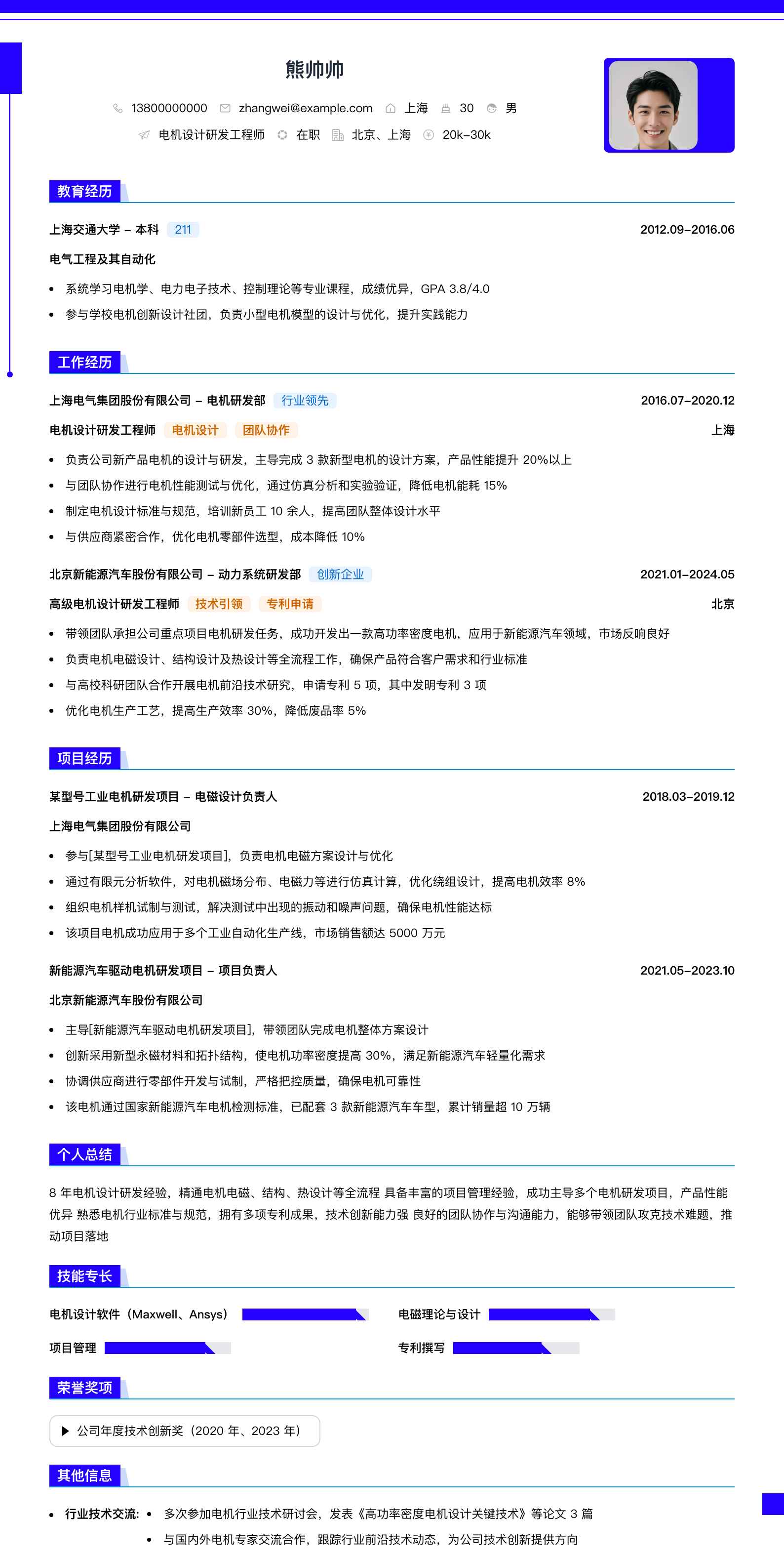 电机设计研发工程师简历模板