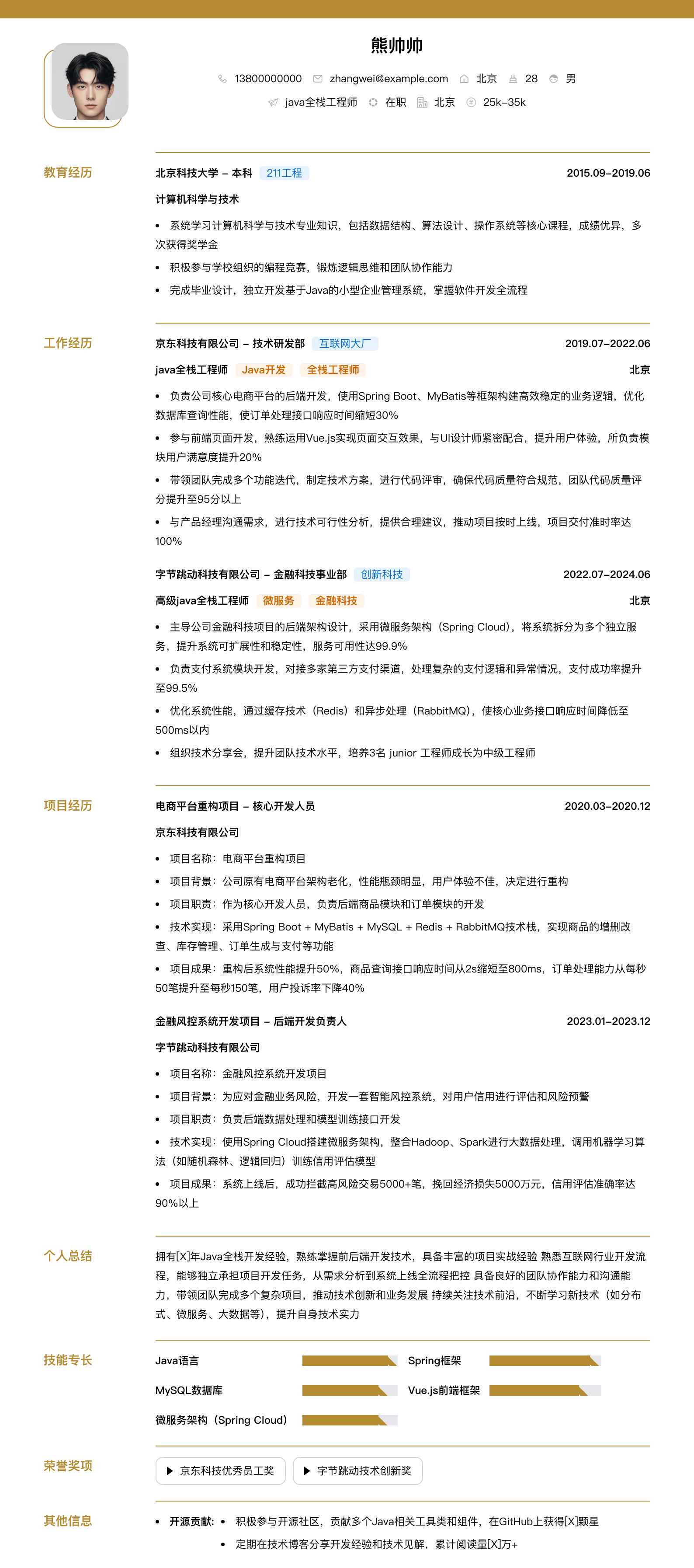java全栈工程师简历模板