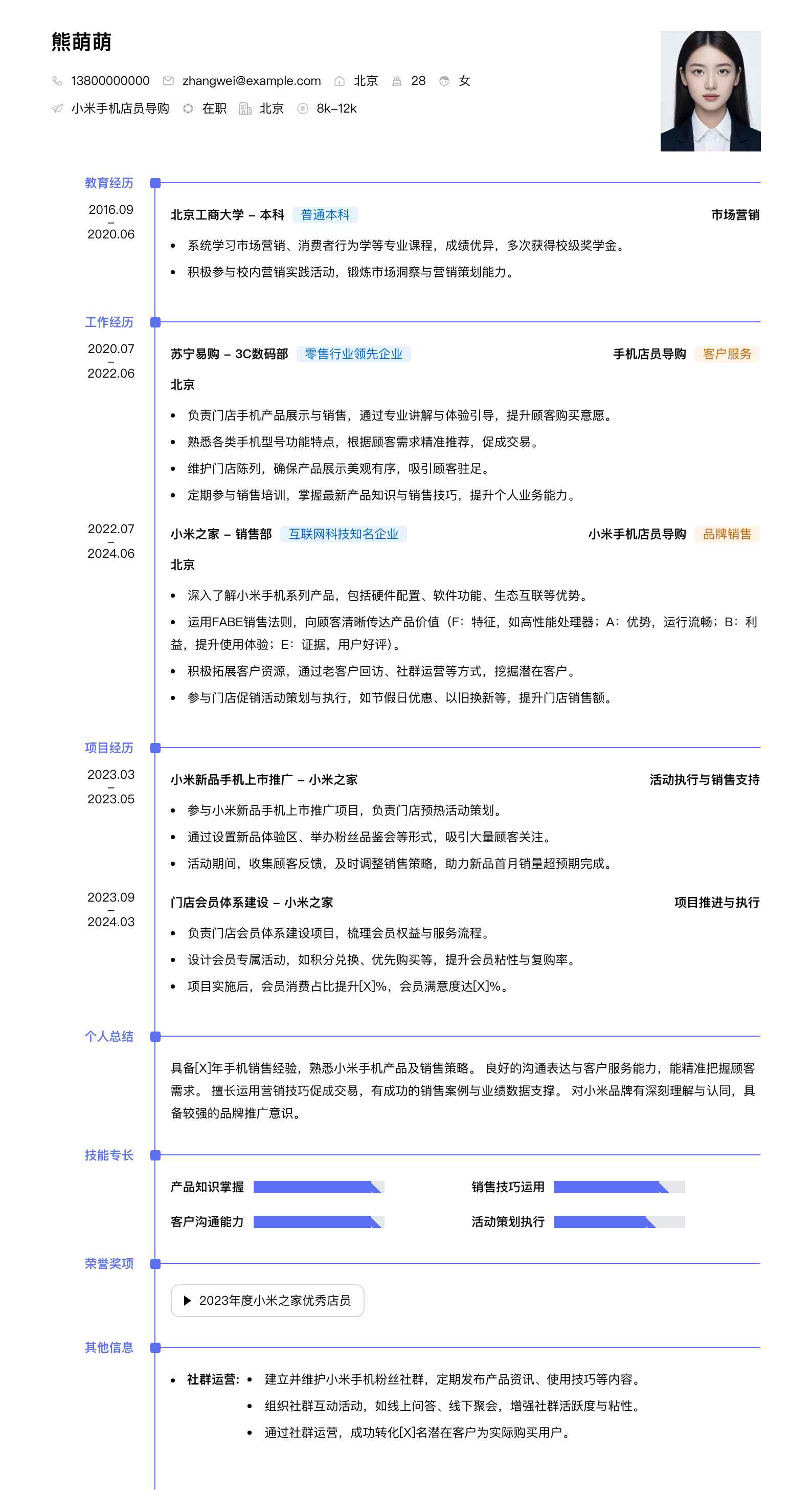小米手机店员导购简历模板