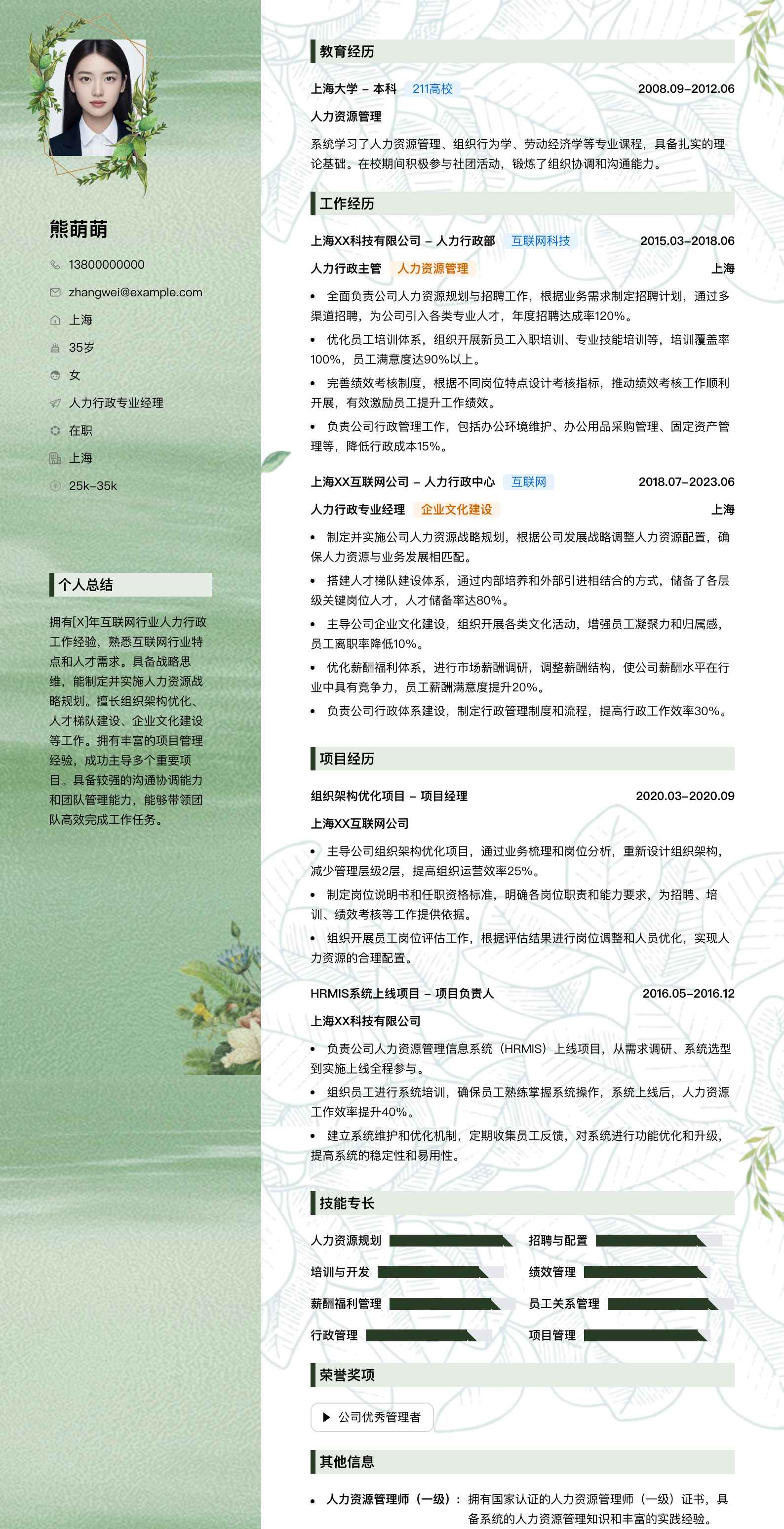 人力行政专业经理简历模板