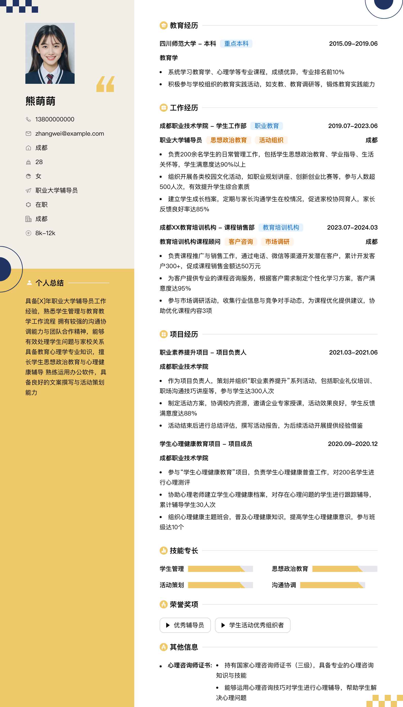 职业大学辅导员简历模板