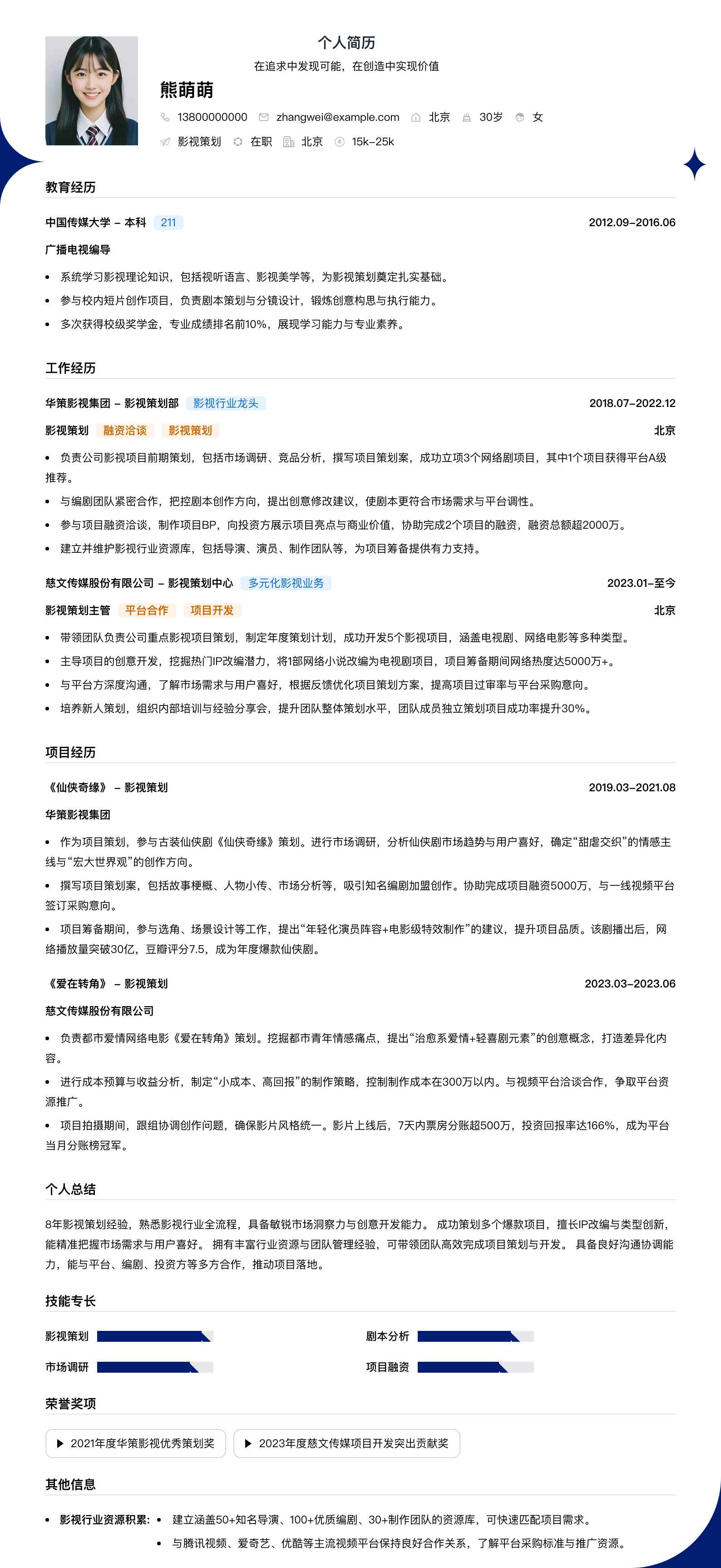 影视策划简历模板