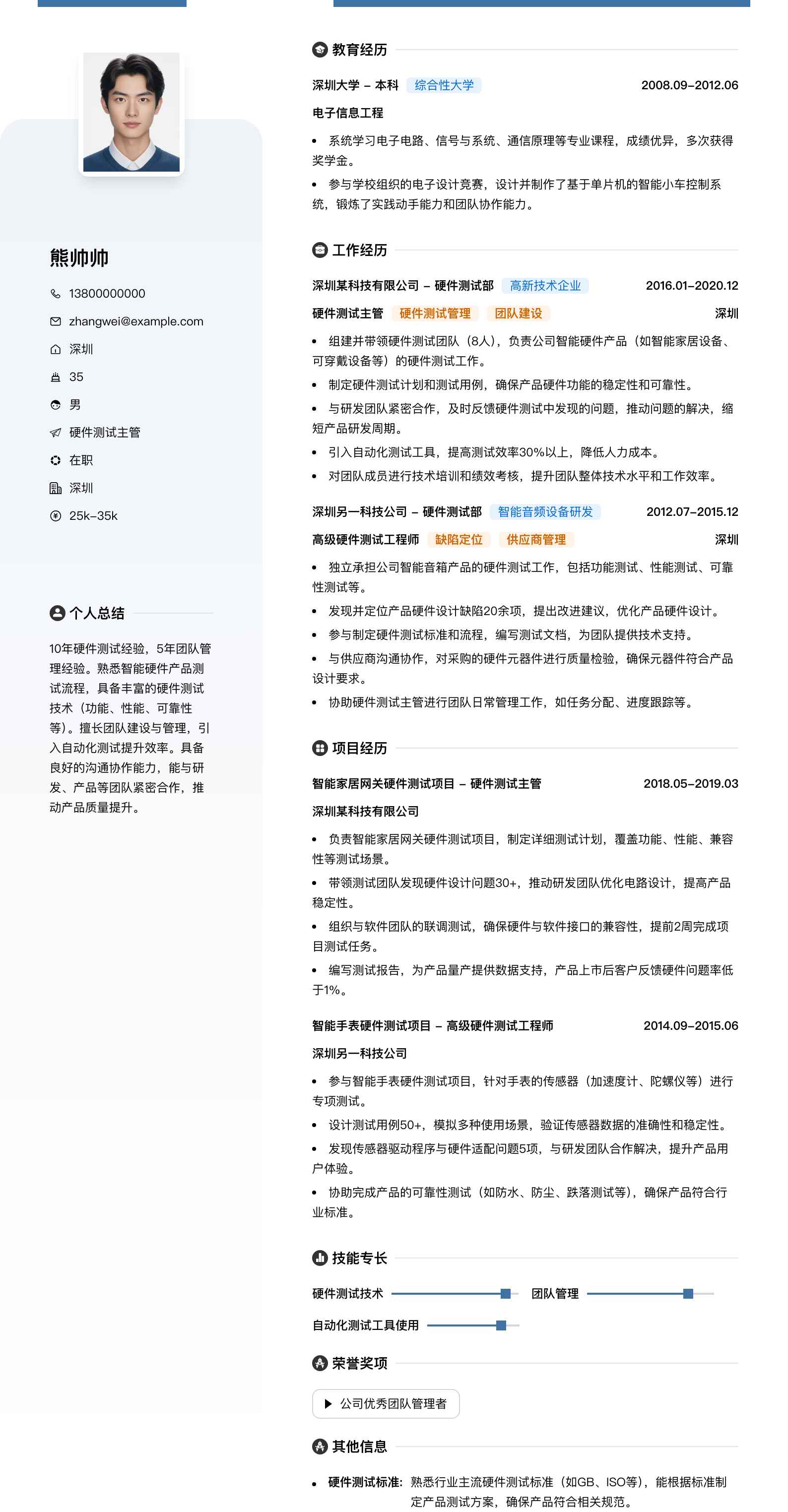 硬件测试主管简历模板