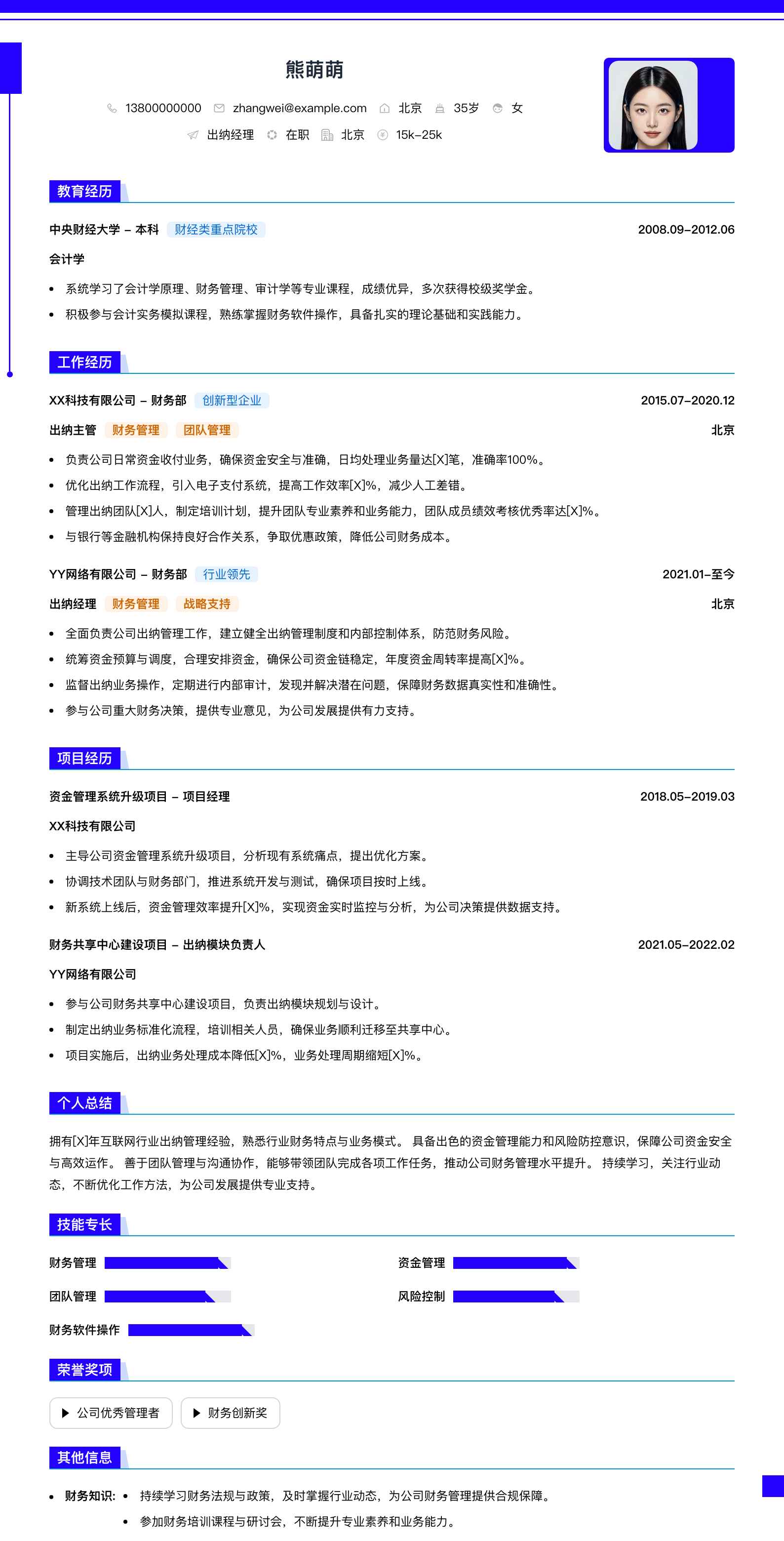 出纳经理简历模板