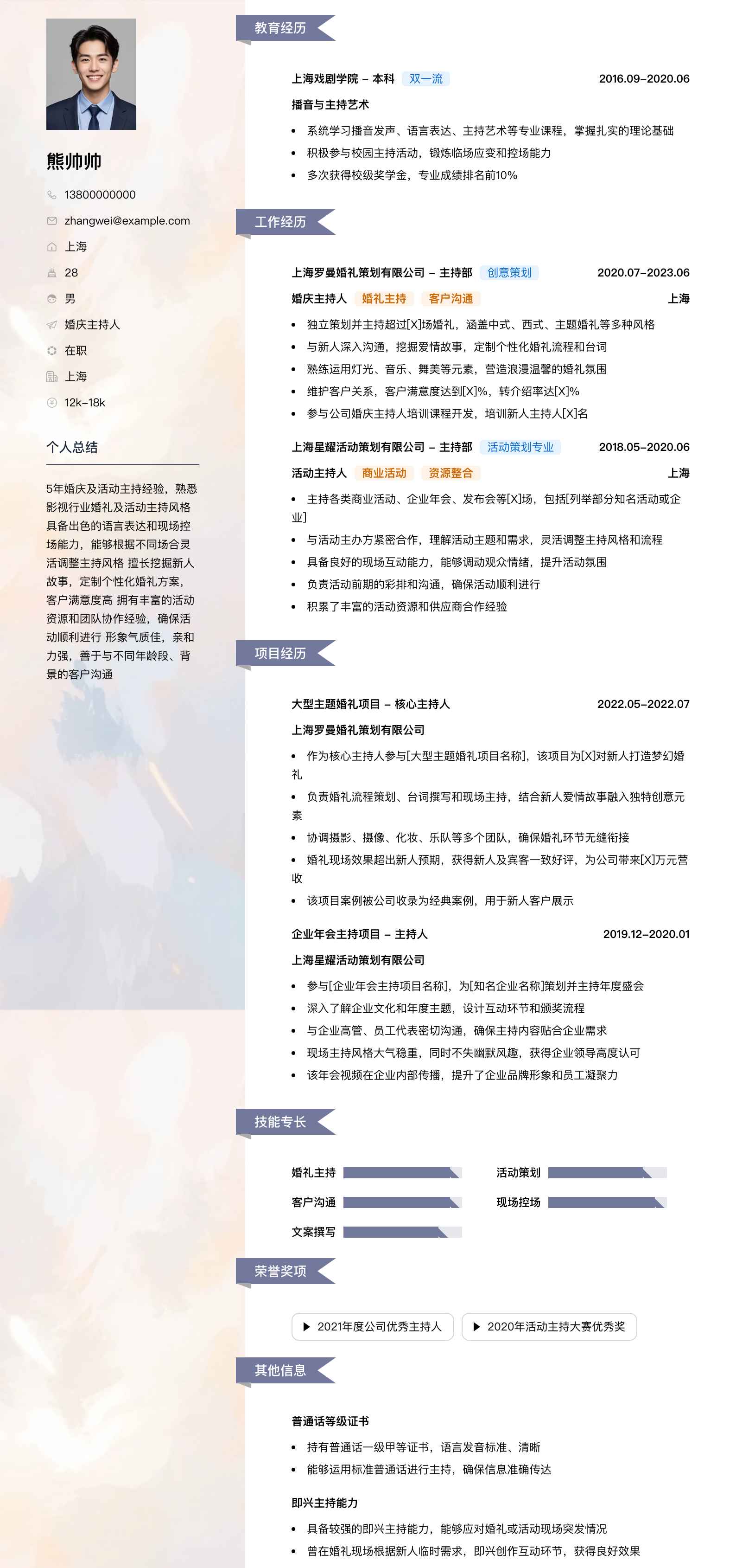 婚庆主持人简历模板