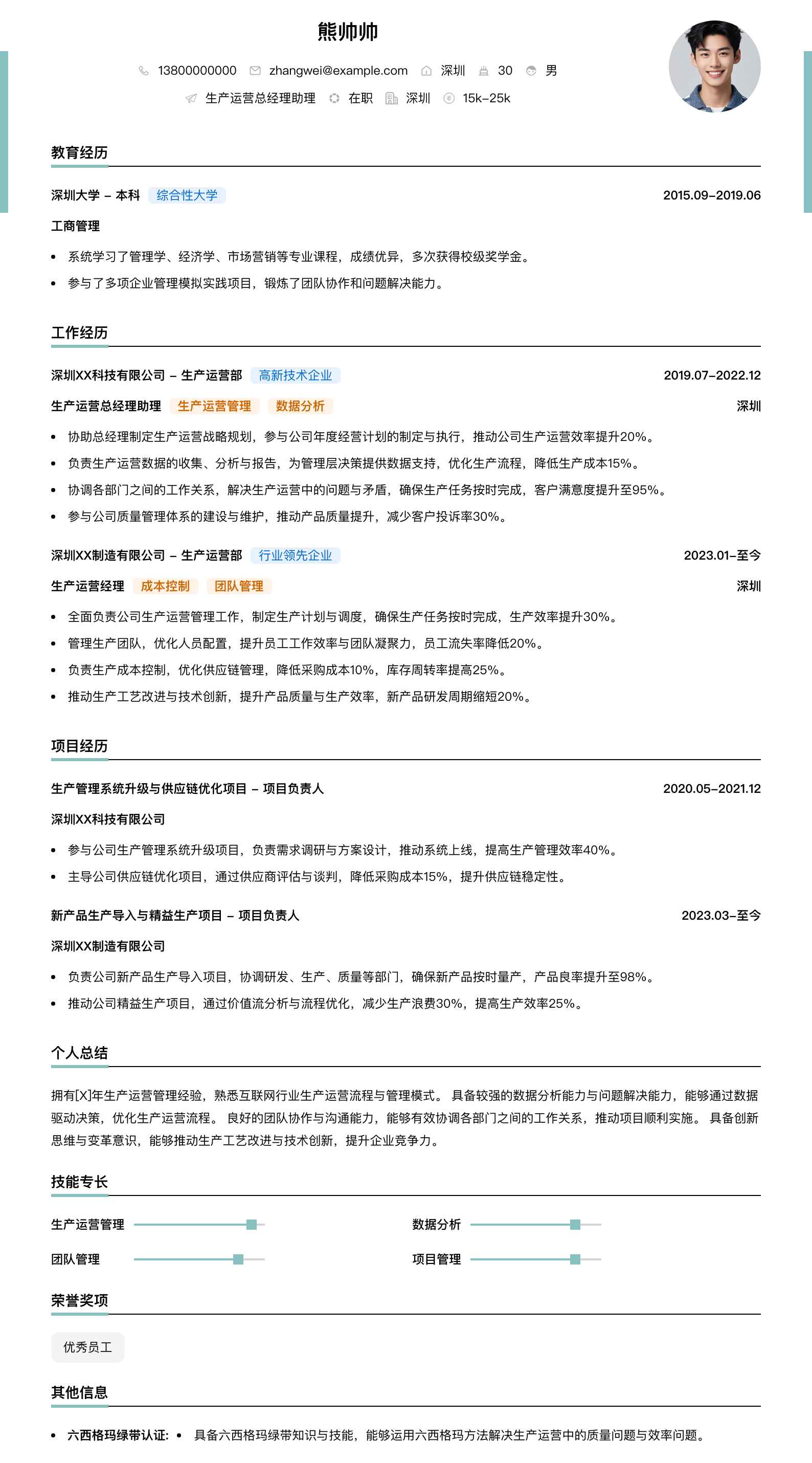 生产运营总经理助理简历模板