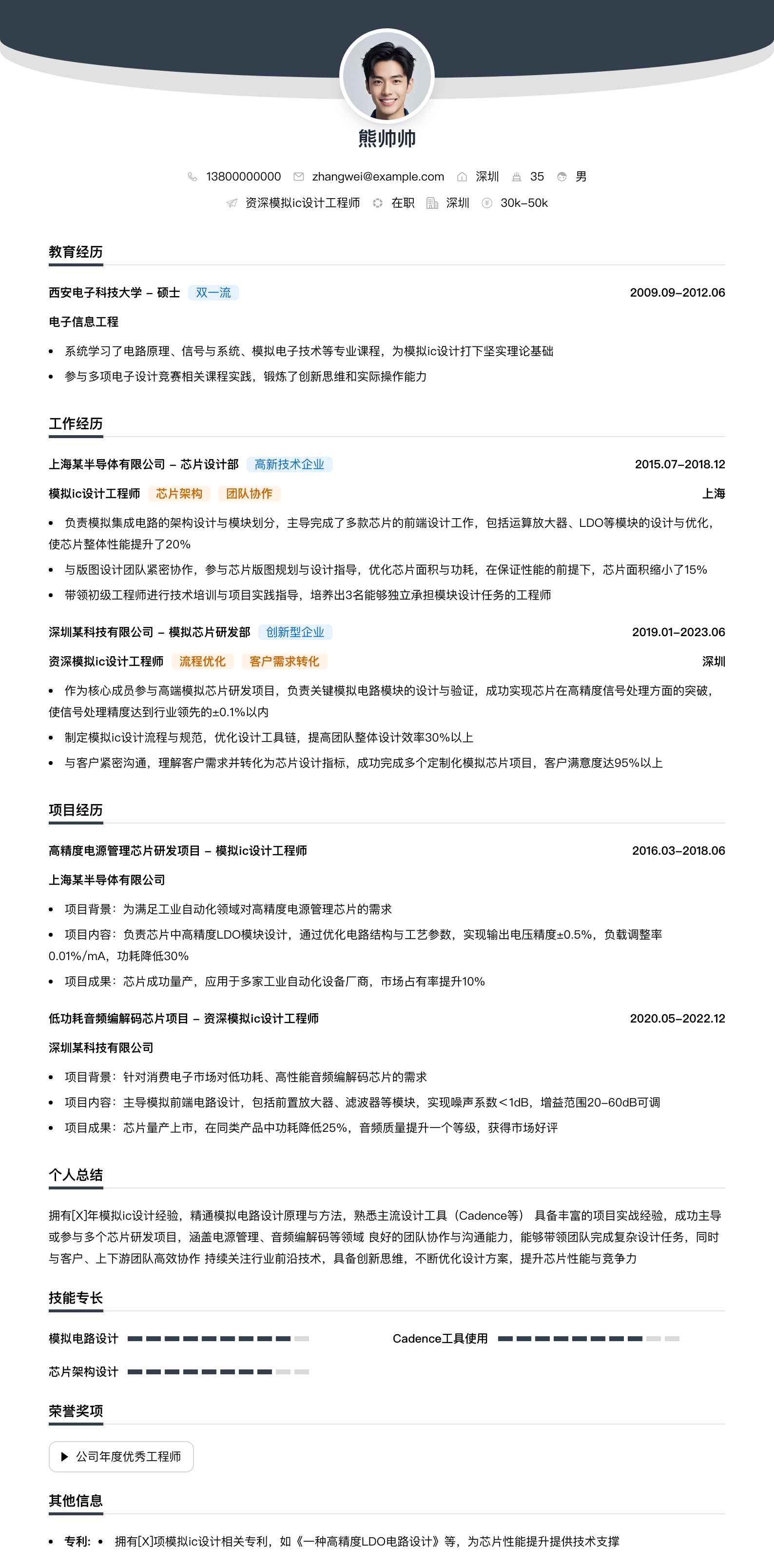 资深模拟ic设计工程师简历模板