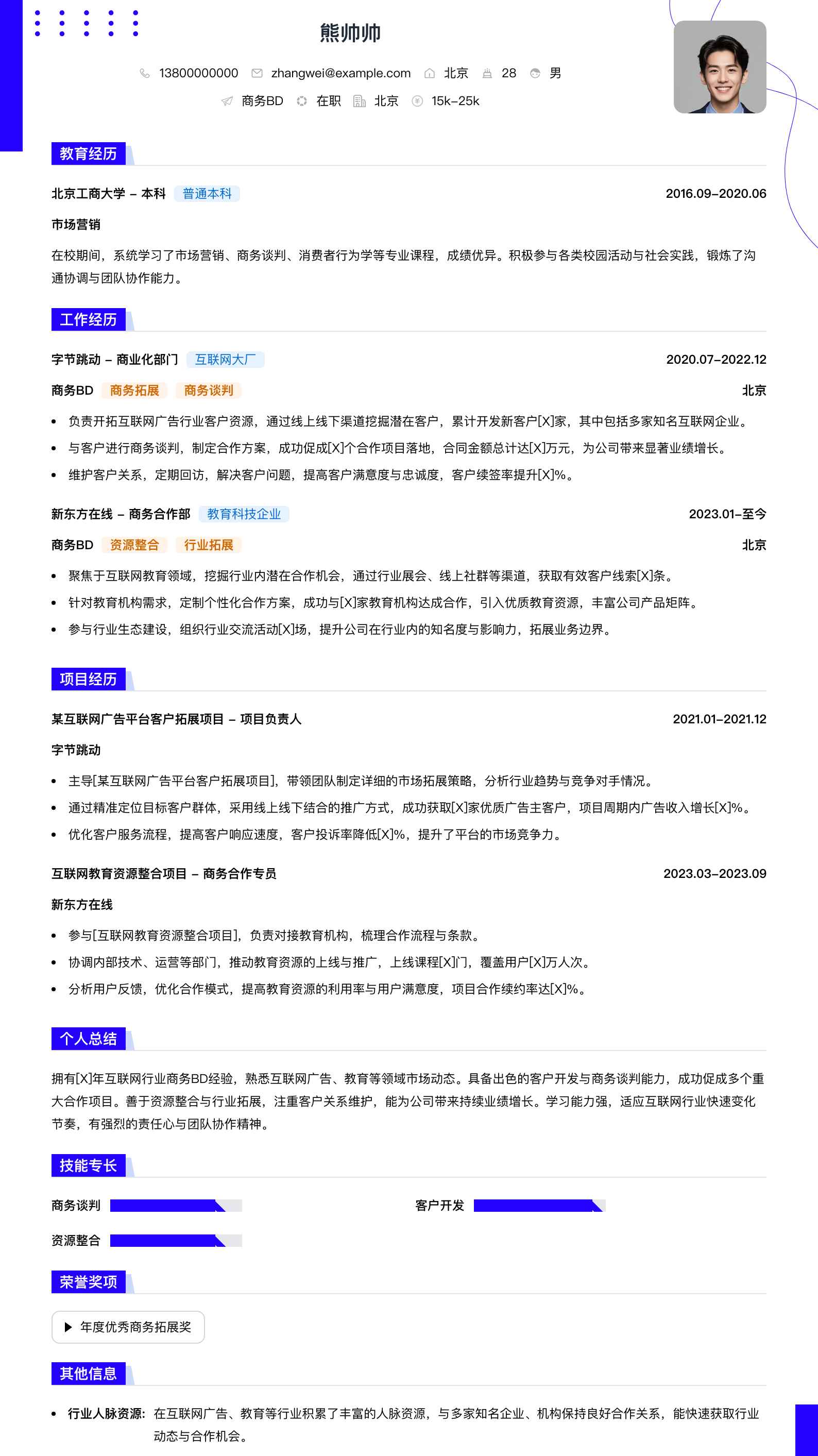 商务bd简历模板