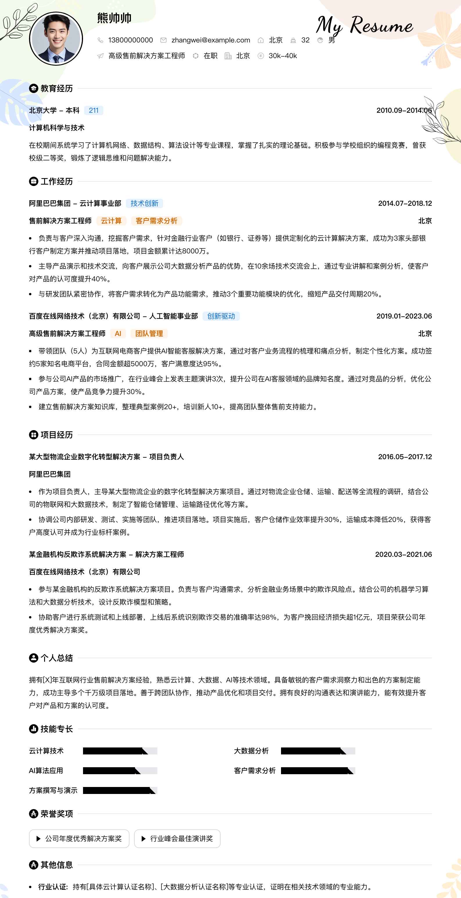 高级售前解决方案工程师简历模板