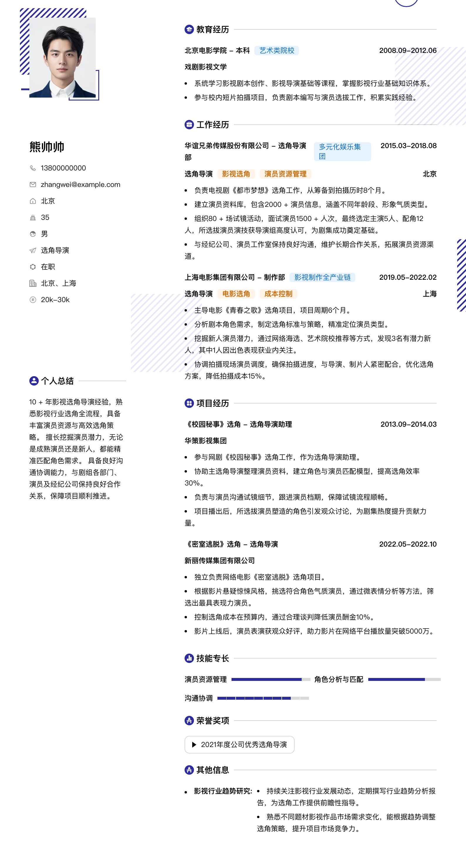 选角导演简历模板