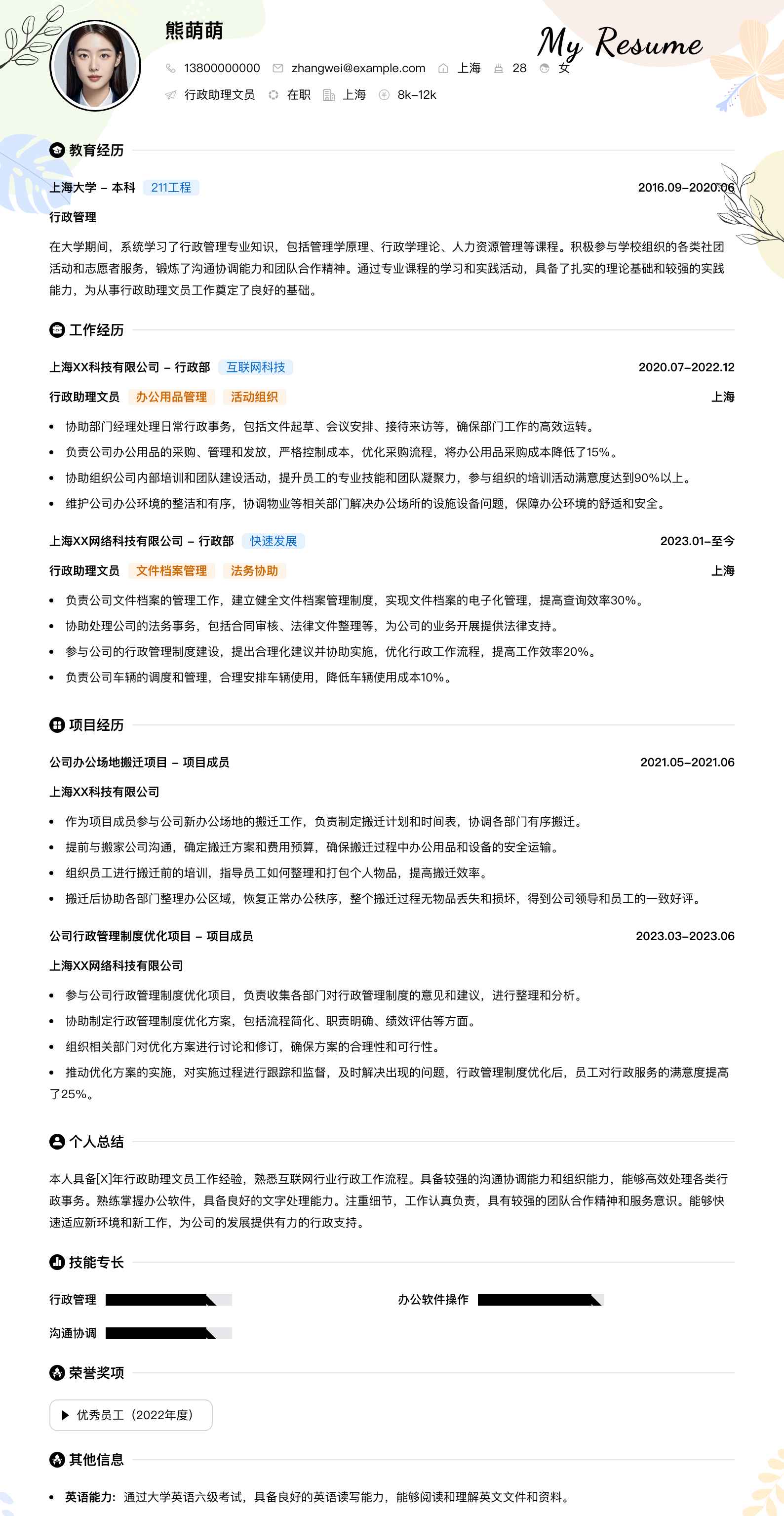 行政助理文员简历模板