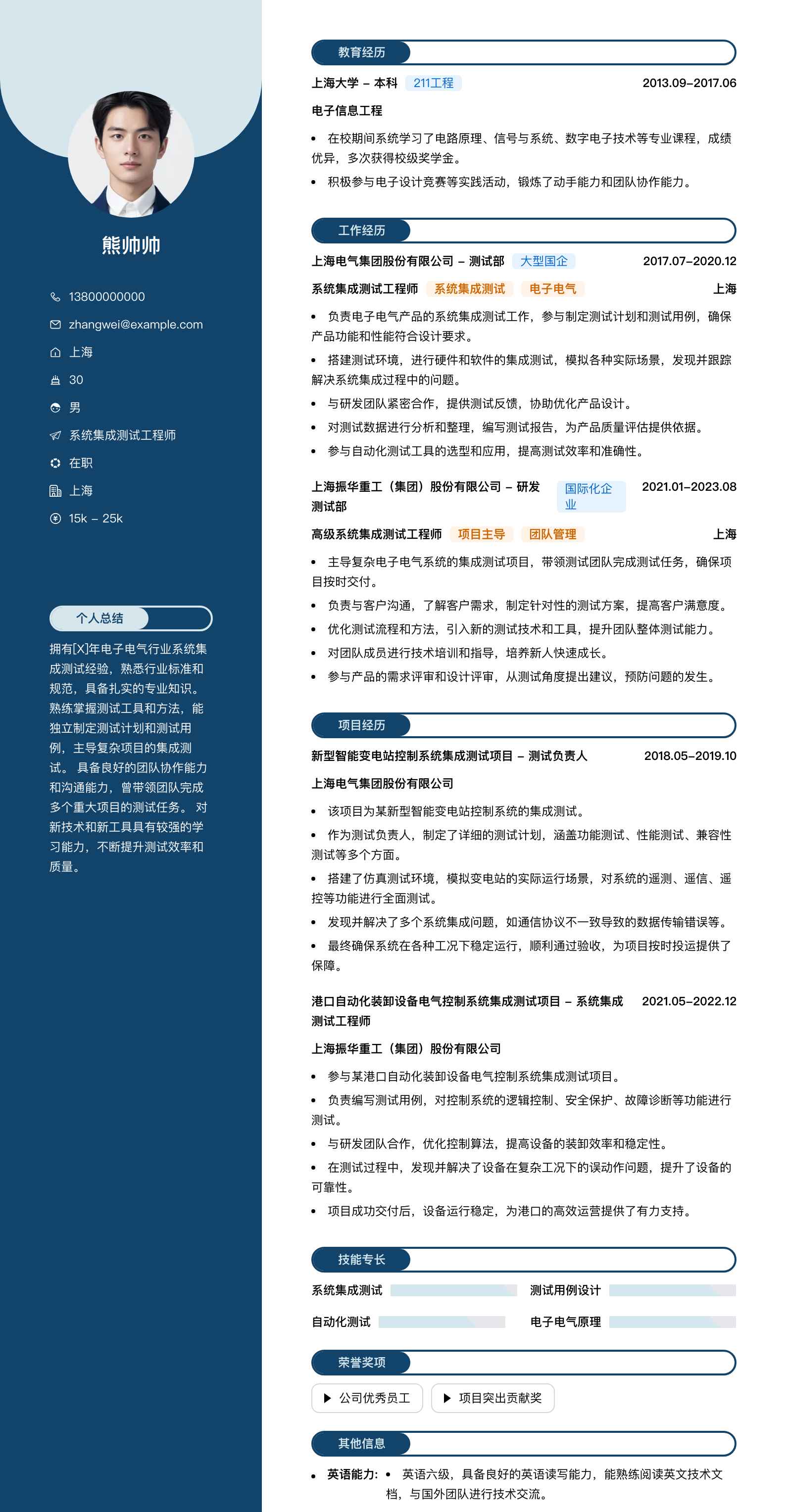系统集成测试工程师简历模板