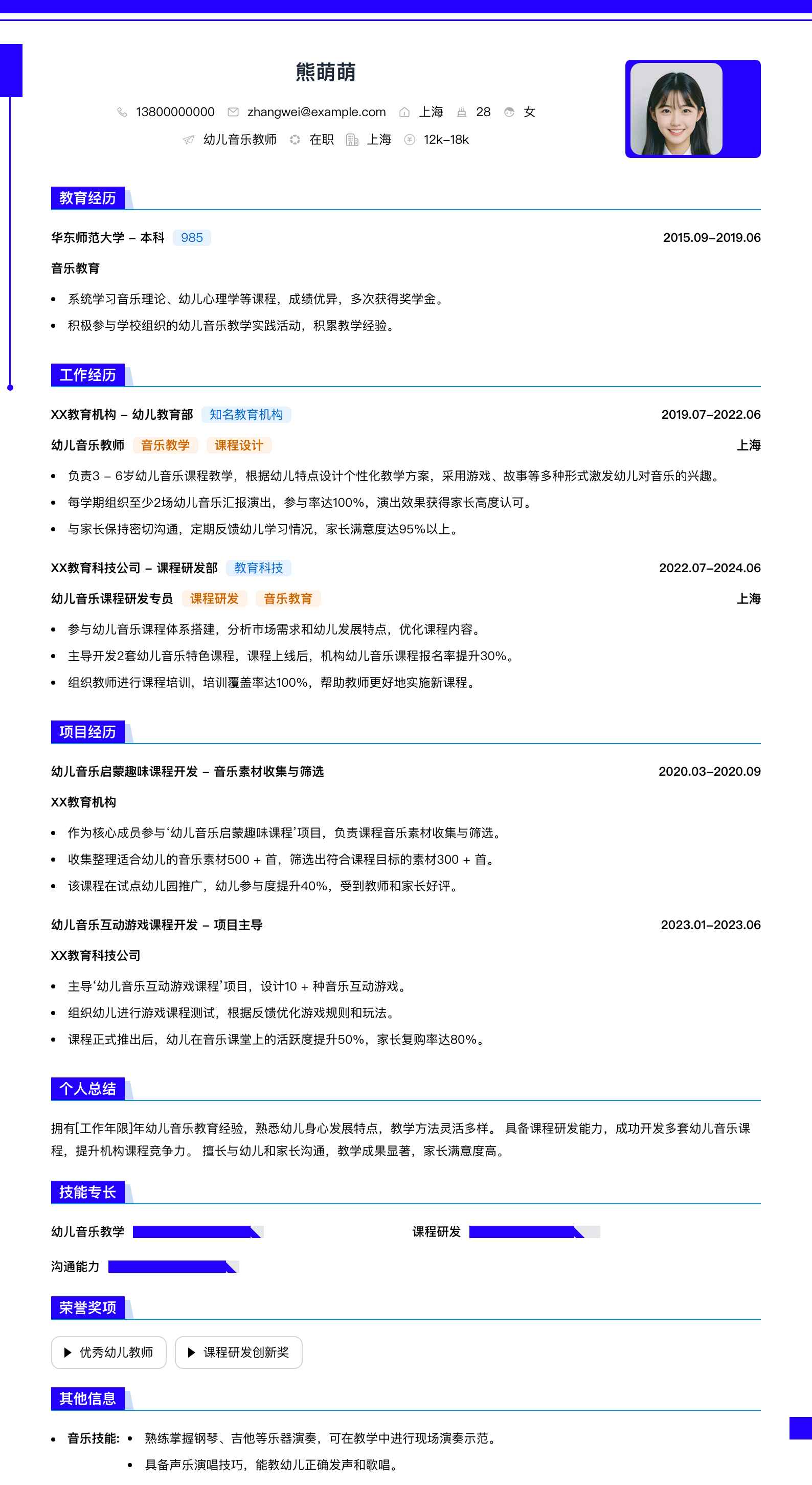 幼儿音乐教师简历模板