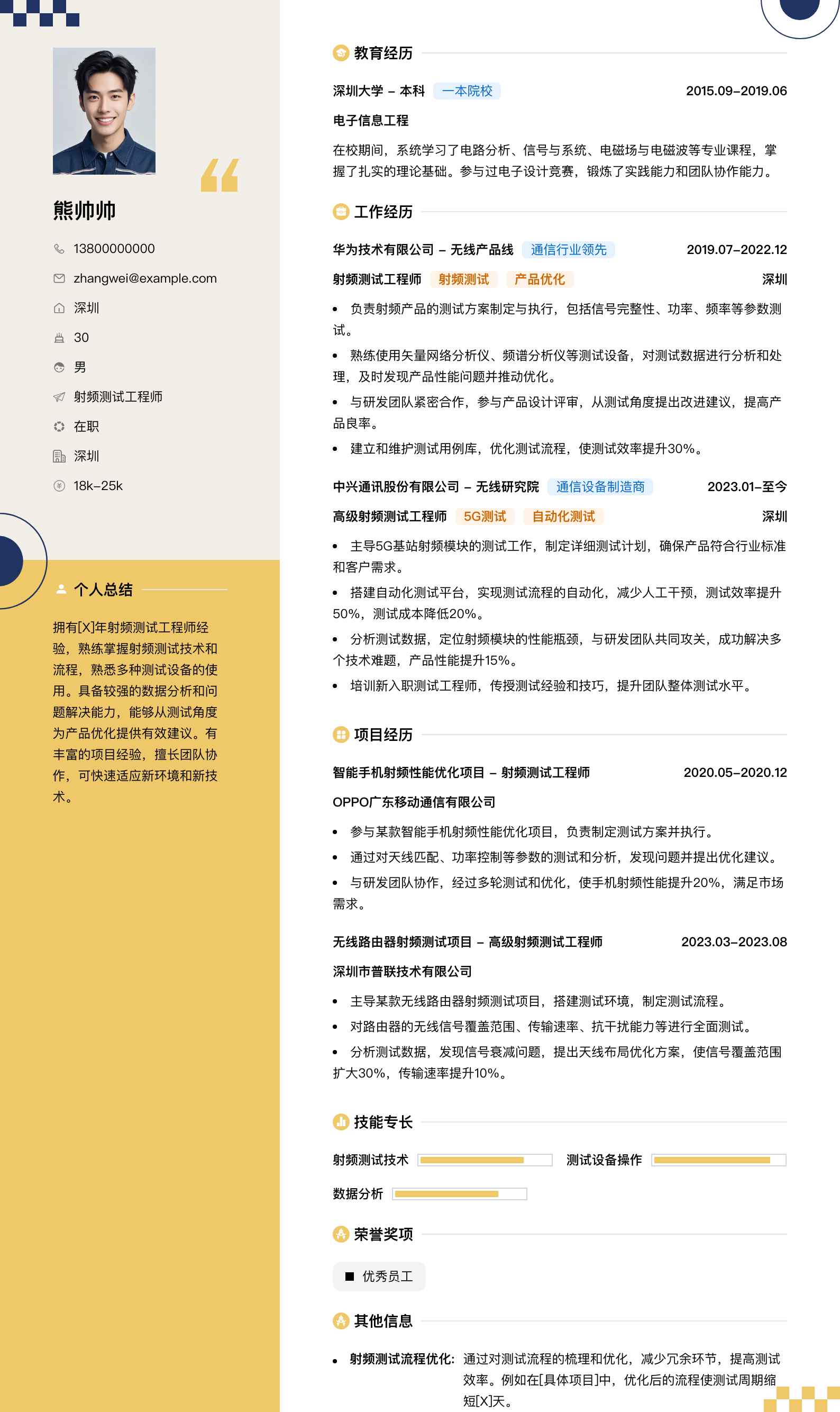 射频测试工程师简历模板