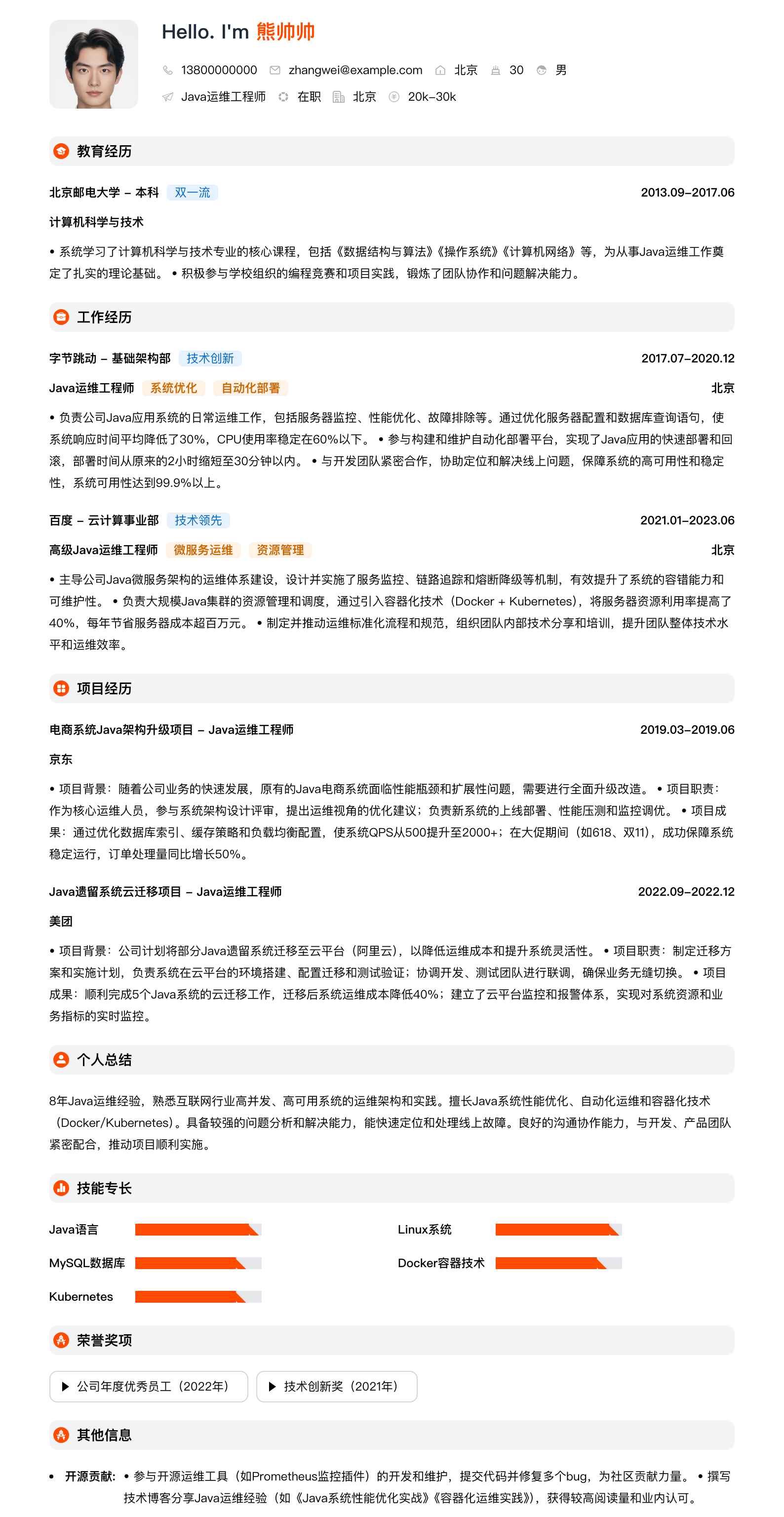 java运维工程师简历模板