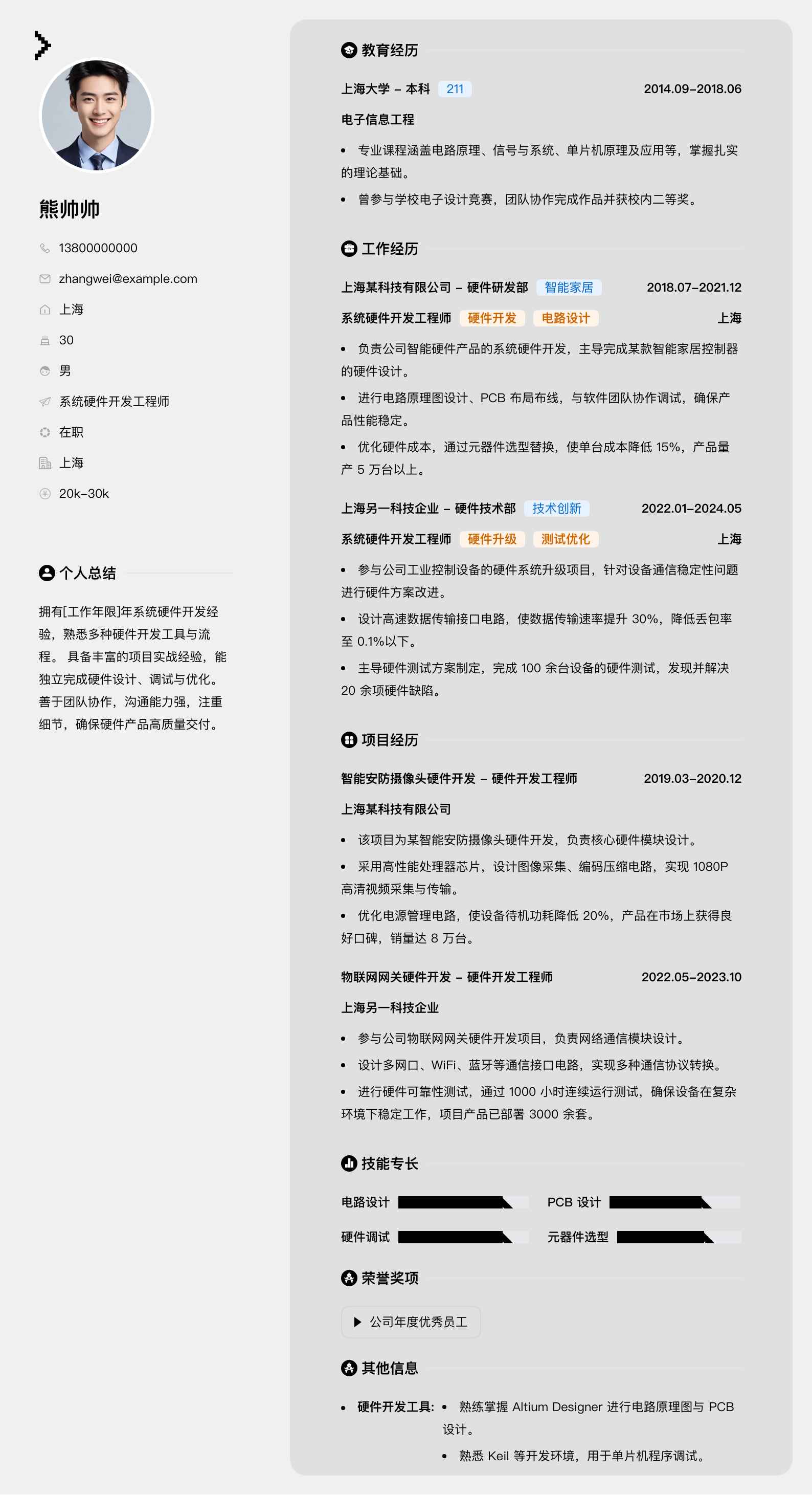 系统硬件开发工程师简历模板