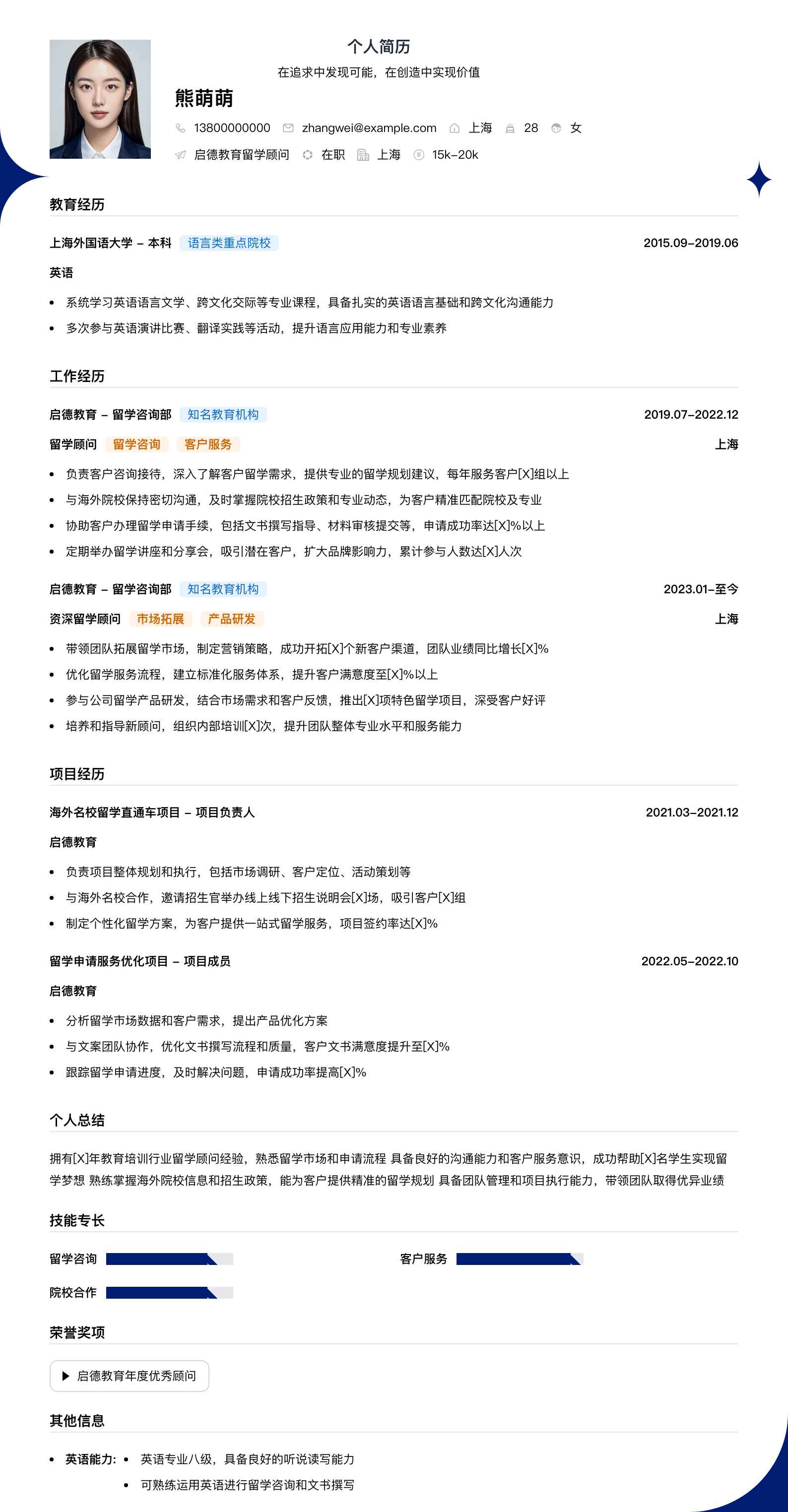 启德教育留学顾问简历模板