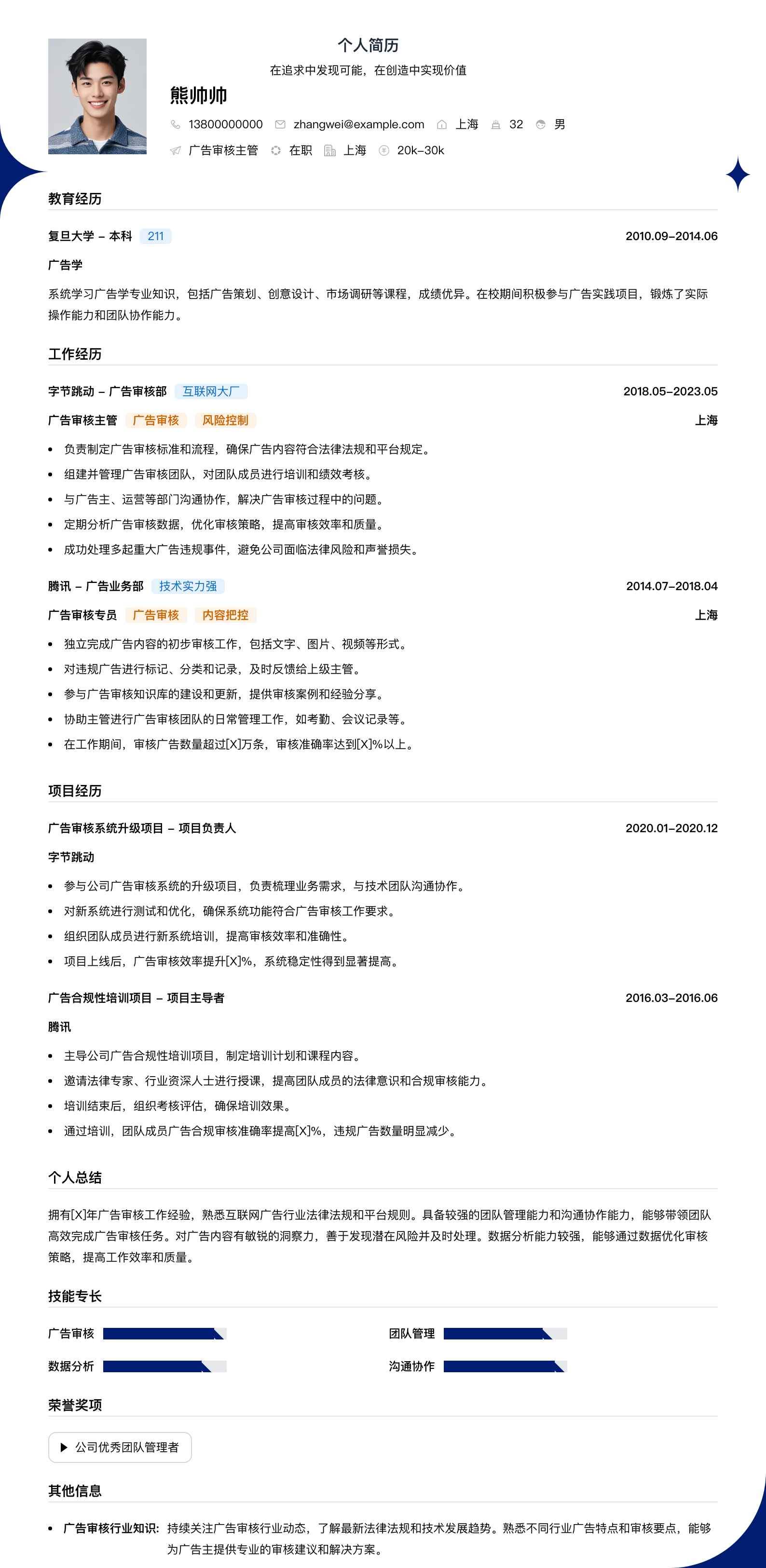 广告审核主管简历模板