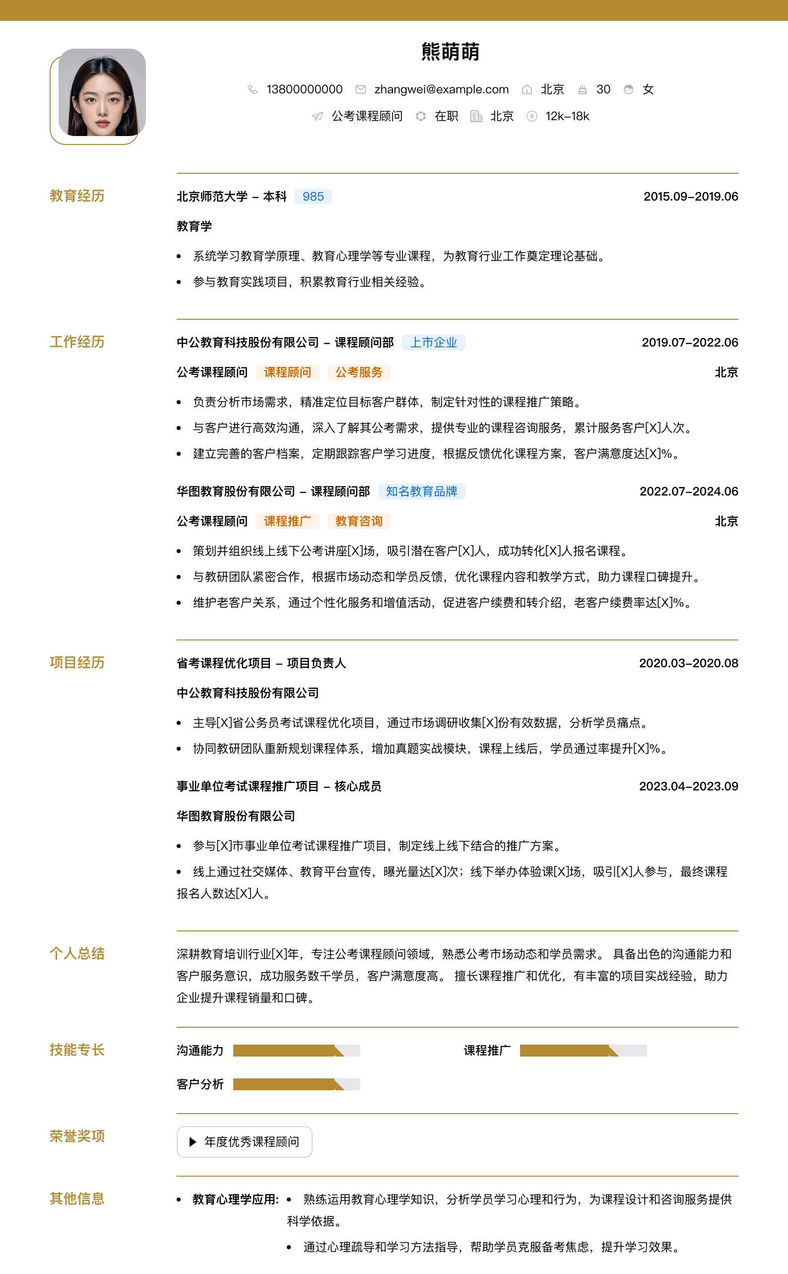 公考课程顾问简历模板