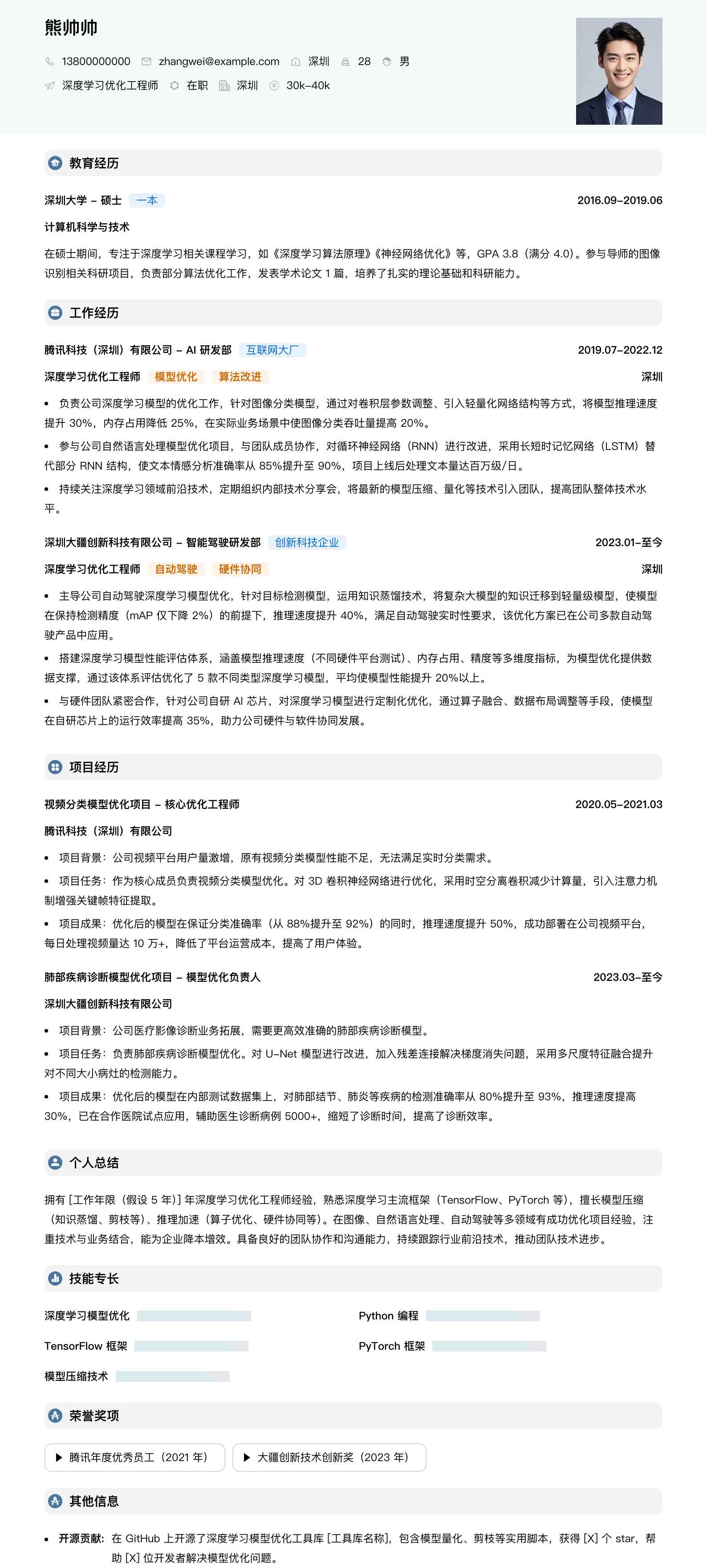 深度学习优化工程师简历模板