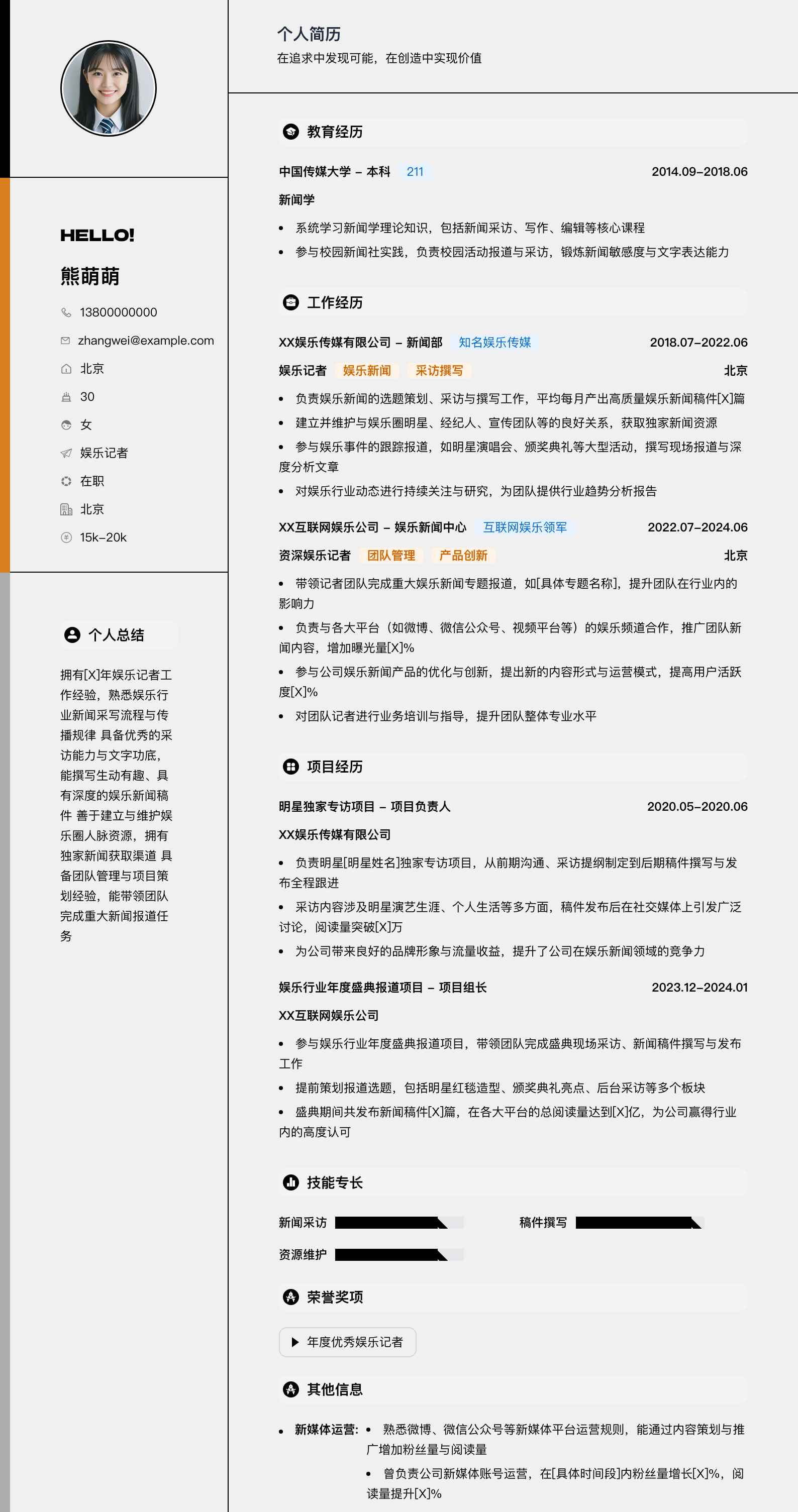 娱乐记者简历模板