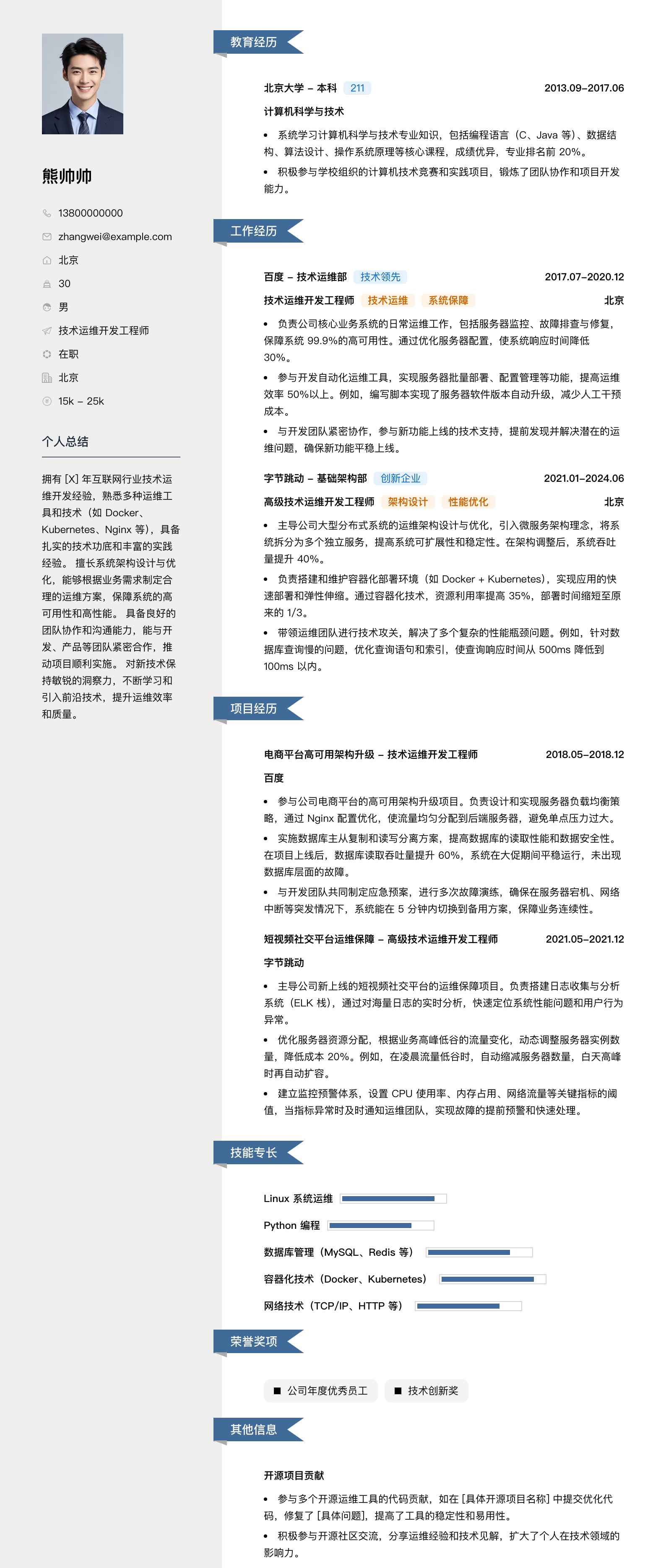 技术运维开发工程师简历模板