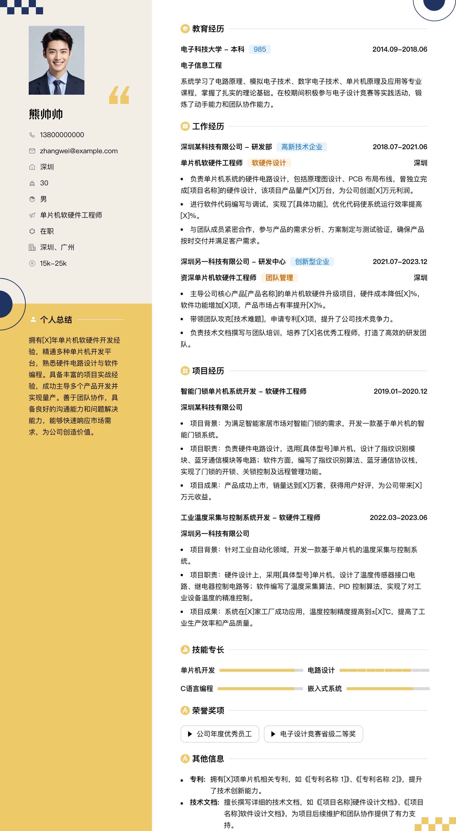 单片机软硬件工程师简历模板