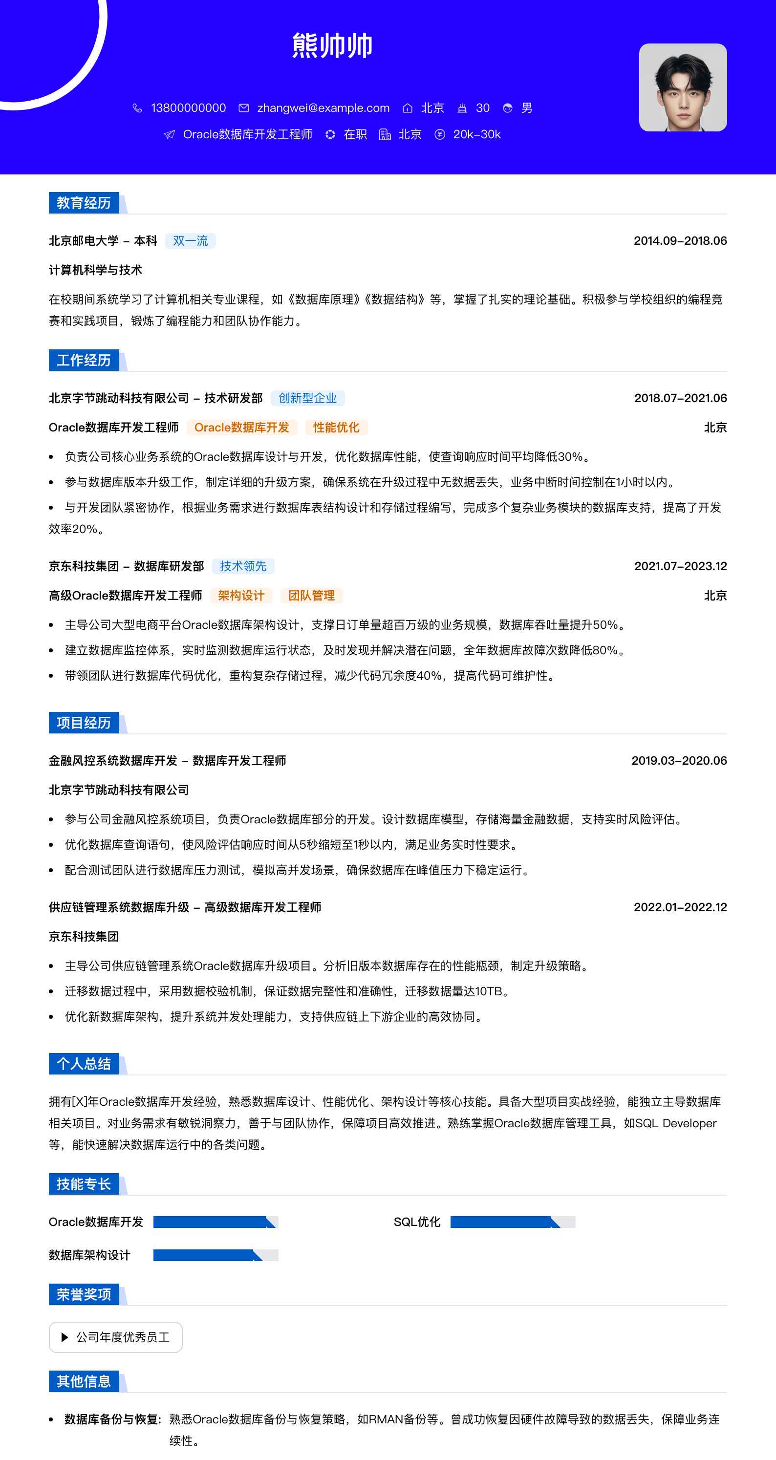 oracle数据库开发简历模板