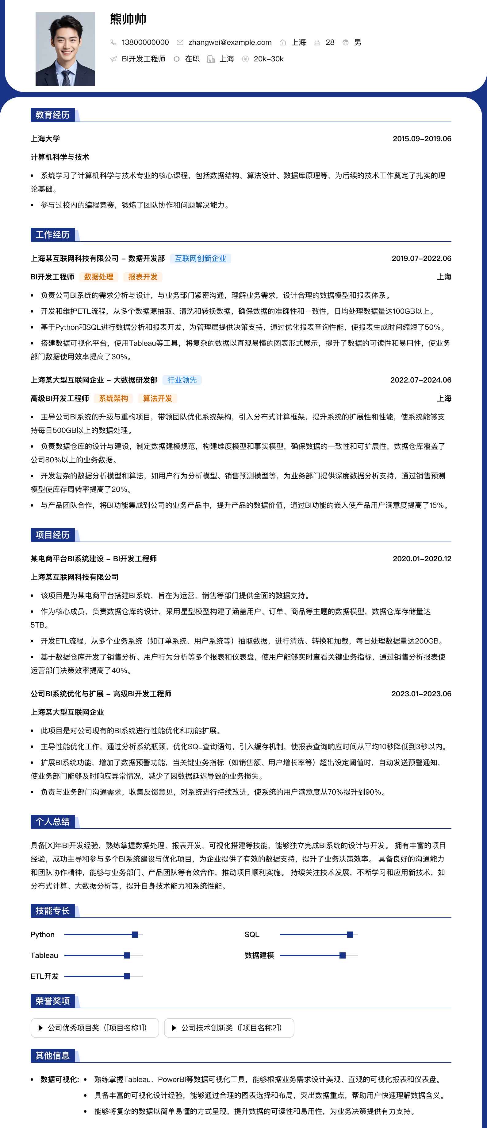 bi开发工程师简历模板
