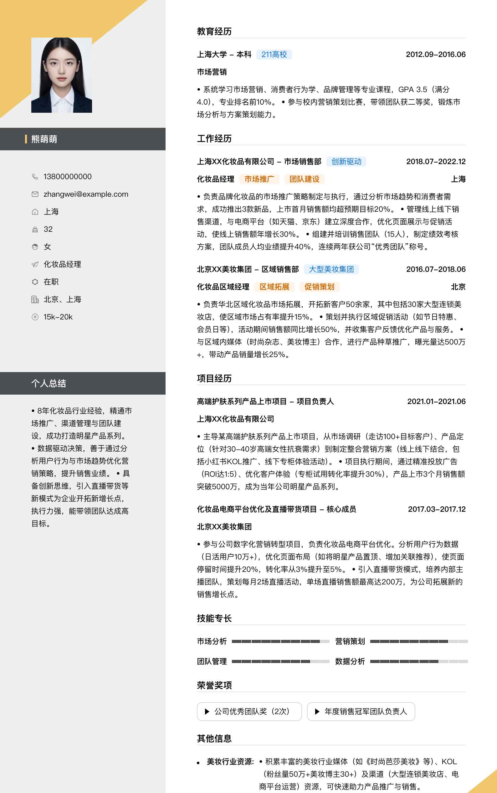 化妆品经理简历模板