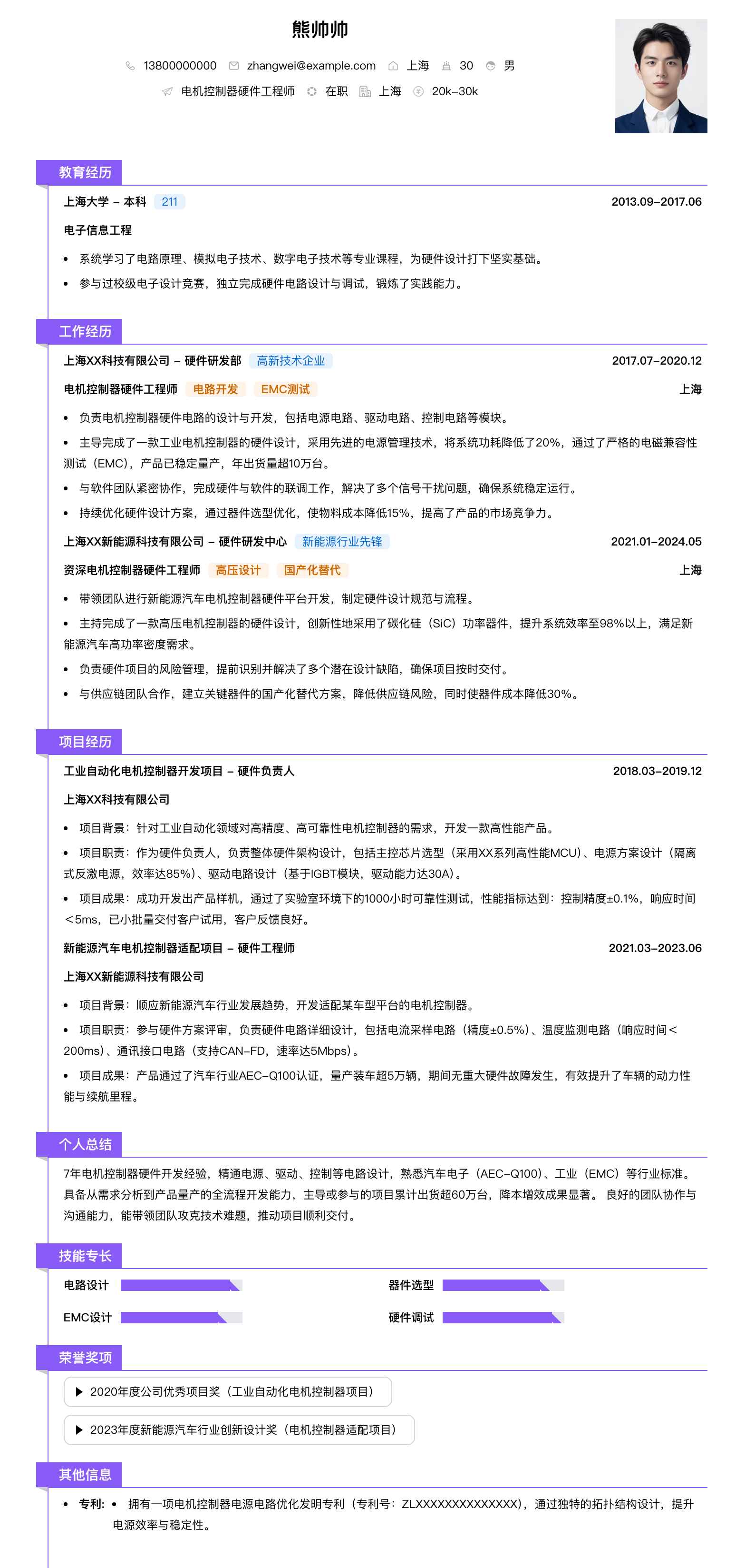 电机控制器硬件工程师简历模板