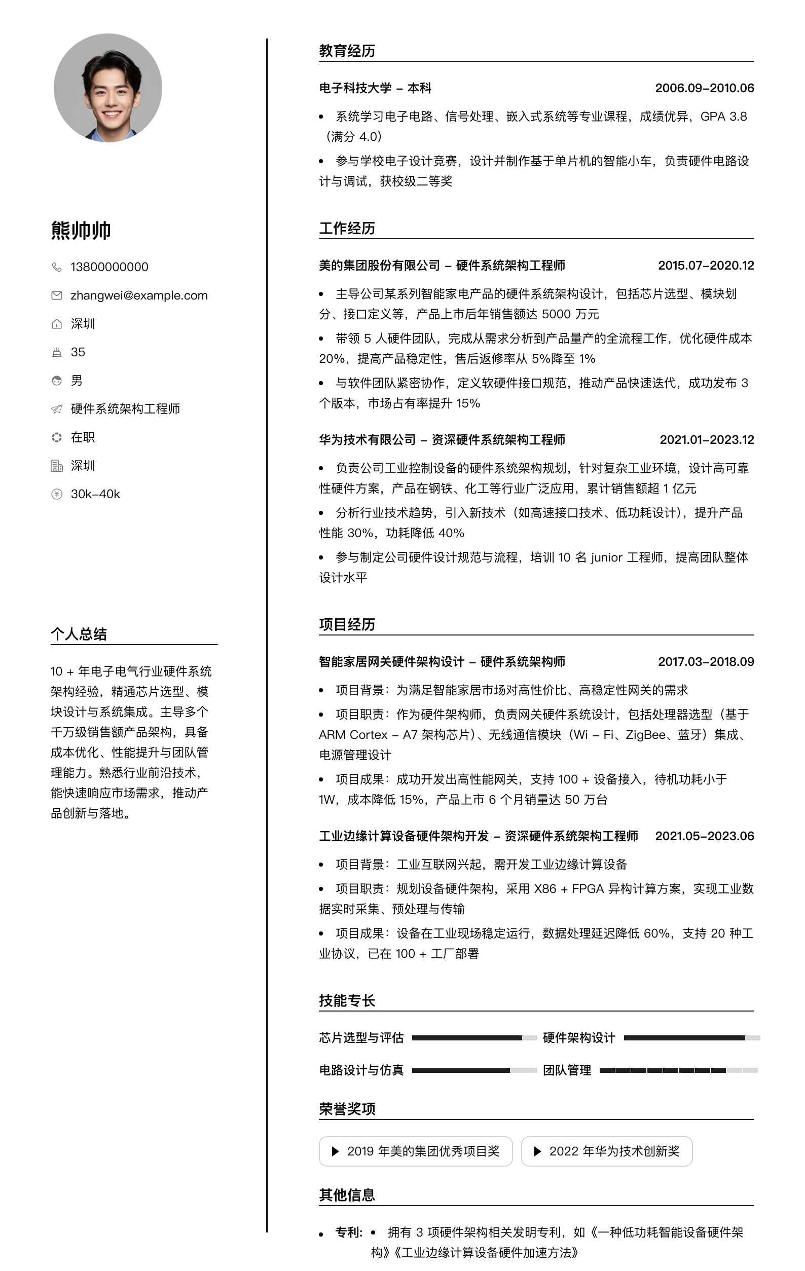 硬件系统架构工程师简历模板