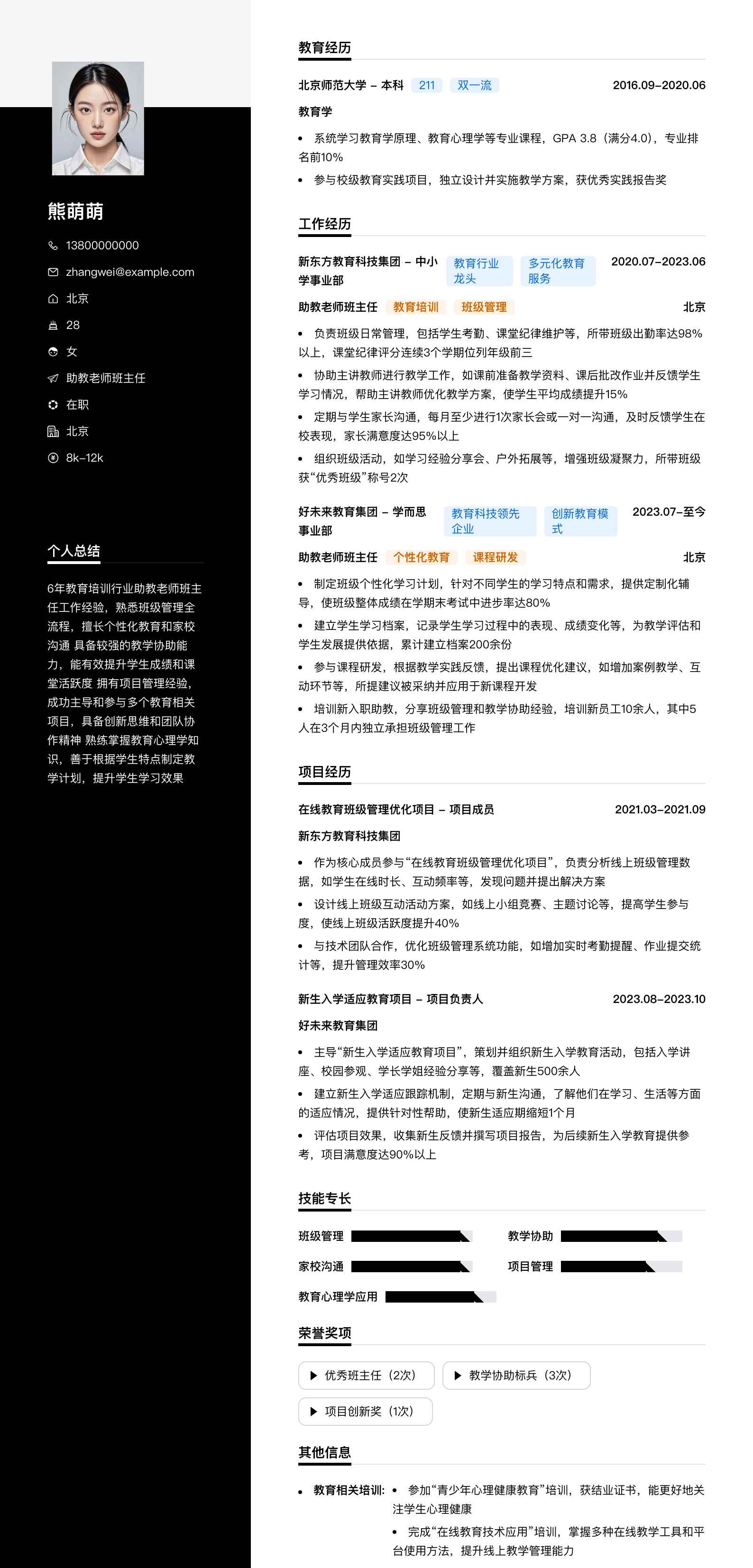助教老师班主任简历模板