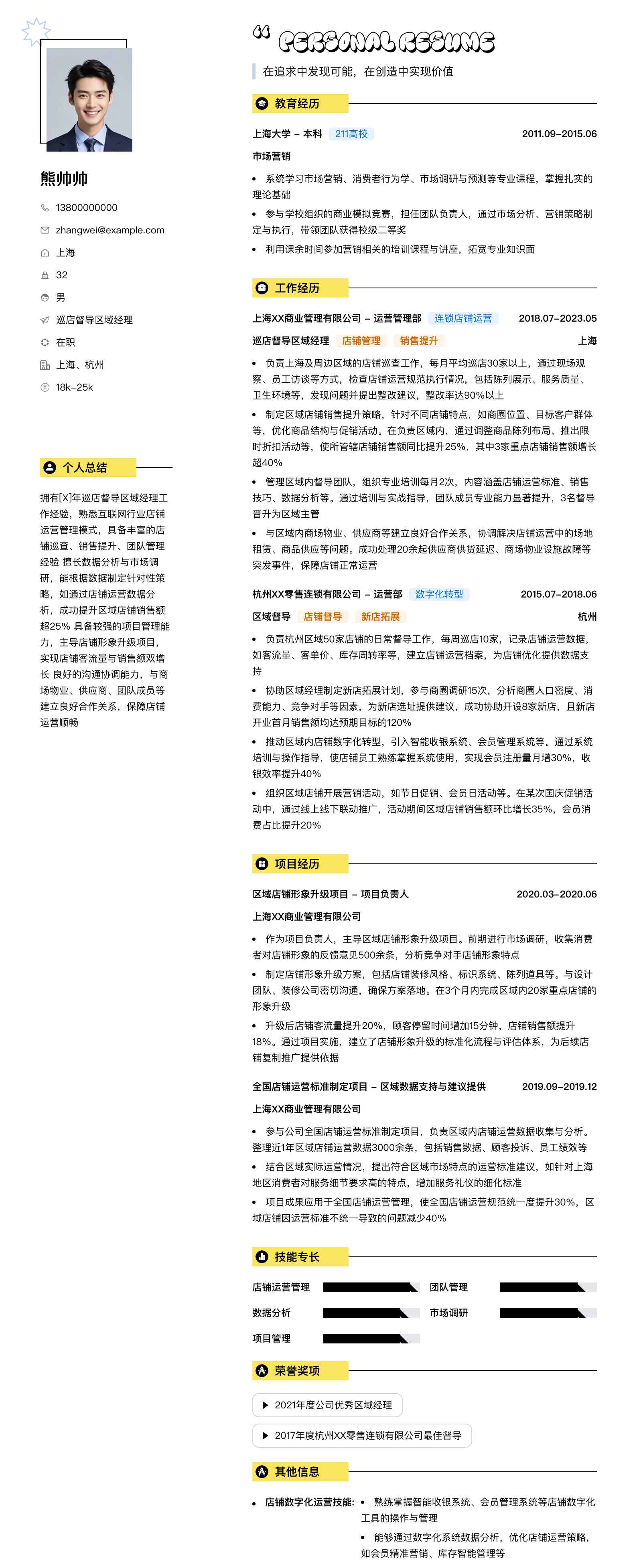 巡店督导区域经理简历模板